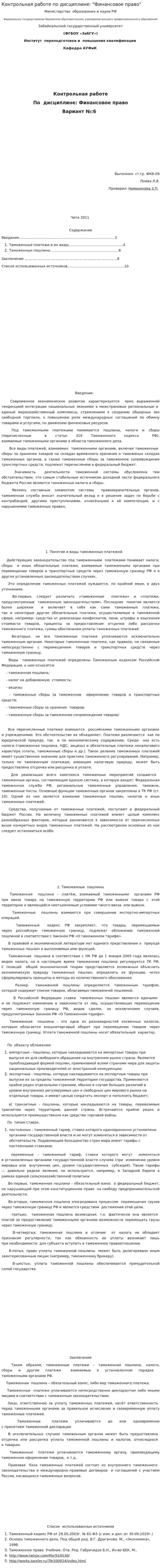 Контрольная работе по дисциплине: "Финансовое право"