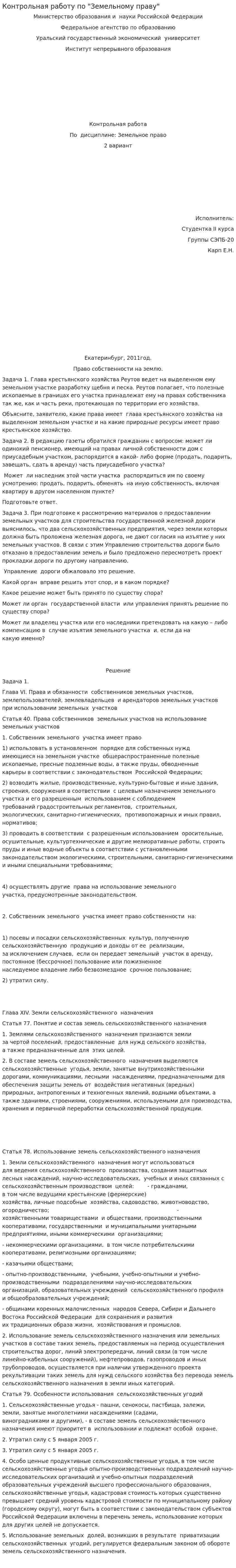 Контрольная работу по "Земельному праву"