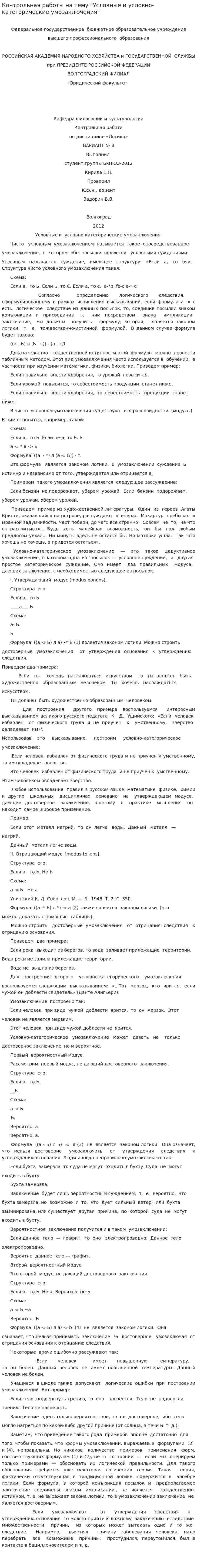 Контрольная работы на тему "Условные и условно-категорические умозаключения"
