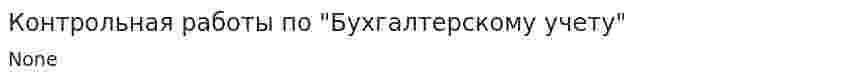 Контрольная работы по "Бухгалтерскому учету"