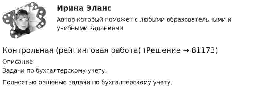     
            Описание
            Задачи по бухгалтерскому учету.Полностью решеные задачи по бухгалтерскому учету.   
            
            
            Контрольная работы по аналитической химииКонтрольная (рейтинговая работа)Контрольная реклама и PRКонтрольная Римское право и история РоссииКонтрольная семейное право ДВГУПС вариант 7Контрольная. Сравнительное правоведение.    Приведите общую характеристику одной из правовых систем, которые относят к социалистической правовой семье. контрольная теория вероятностей и математическая статистикаКонтрольная работа Хиневичконтрольная работа эконометрикаКонтрольная работа. Эконометрика. Вариант 4. НГУЭУ,Контрольная работа экономикаконтрольная работа Экономическая оценка инвестиций 8 вариантконтрольная работа. Юридическая техникаконтрольная работа является решением ребусов, студенту предлагаются три картинки нужно объяснить их и дать ответ на поставленный вопрос.