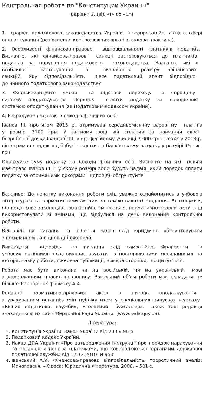 Контрольная робота по "Конституции Украины"