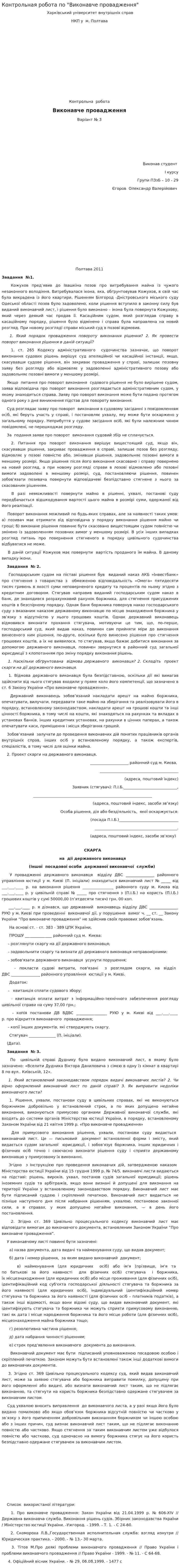 Контрольная робота по "Виконавче провадження"