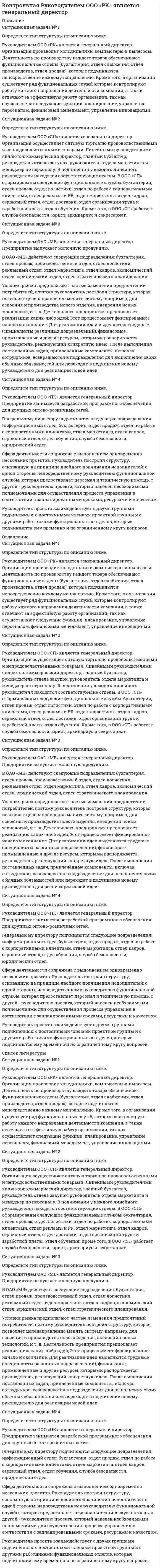      
          Описание
          СВЕДЕНИЯ О СРЕДНЕСПИСОЧНОЙ ЧИСЛЕННОСТИ РАБОТНИКОВ ЗА ПРЕДШЕСТВУЮЩИЙ КАЛЕНДАРНЫЙ ГОДВам необходимо подать сведения о среднесписочной численности работников за предшествующий календарный год в территориальное отделение Росстата. Составьте отчет, используя следующие данные:1.	Название организации: OOO «Муха Юнайтед»2.	ИНН 46290194463.	КПП 5432468654.	ОГРН 3104632060005.	Дата получения ОГРН 06.06.20076.	Адрес: республика Карелия, пгт. Лоухи, ул. Заозёрная, д.257.	 Свидетельство о постановке на учёт в налоговом органе: 56 90-6790678.	Дата выдачи: 06.06.20079.	Код: 101810.	Свидетельство о регистрации юридического лица: 46 8978090 11.	 Регистрационный номер в ПФР: 765-490-99134512.	Генеральный директор: Петров Петр Петрович13.	Страховой № СНИЛС: 765-490-99086514.	ИНН: 21457675987515.	Тел. служебный: 23445116.	Дата рождения: 10.06.198017.	Место рождения: пгт. Лоухи, республика Карелия18.	Паспорт гражданина Российской федерации 36 07 567873 выдан 09.06.2007 Лоушским УВД в республике Карелия19.	Адрес регистрации: пгт. Лоухи, ул. Кемская, д. 21.20.	Дата регистрации: 16.06.198621.	Табельный номер: 01622.	Дата приёма: 04.08.200823.	Должность: Генеральный директор24.	Номер трудового договора: 12325.	Коды кредитной организации: (БИК) 154643789 Регистрационный номер: 24365489326.	Объект налогообложения: доходы27.	Вид экономической деятельности: производство одежды из кожи28.	Организационно-правовая форма: 3929.	Форма собственности: 1630.	Код ИФНС 1000 
          Оглавление
          ВВЕДЕНИЕ Уважаемые студенты!Согласно учебному плану техникума после изучения курса «Налоги и налогообложение» и практического курса «Налогоплательщик» необходимо выполнить контрольный компьютерный практикум. Он состоит из практических заданий к изученному вами курсу. Для успешного выполнения практикума вы должны последовательно выполнять задания и делать скриншоты выполненных задач. Скриншоты вставляются в данный документ, при этом каждому из них отведена своя страница с соответствующим заголовком. Например, скриншот общих сведений о налогоплательщике необходимо разместить на странице под заголовком «Вставьте скриншот общих сведений о налогоплательщике».После заполнения всех страниц  этот документ должен быть сохранен под существующим названием и выгружен на портал, инструкции по выгрузке материалов на портал приведены ниже.Если при изучении курса вам все было понятно и не возникло никаких сомнений, то у вас есть прекрасная возможность подкрепить свои знания практикой.Срок выполнения работы — 1 месяц со дня получения учебного материала. Желаем успехов! 
          Список литературы
          Работа готова к сдачи
            
            
            КОНТРОЛЬНЫЙ КОМПЬЮТЕРНЫЙ ПРАКТИКУМ по практическому курсу «НАЛОГОПЛАТЕЛЬЩИК»Контур состоит из конденсатора C = 0,16 мкФ, катушки L = 100 мкГн и резистора R = 10 Ом...Концентрация n носителей в кремнии равна 5∙〖10〗^10 см^(-3), подвижность электронов b_n=0.15 м^2/(В∙с) и дырок b_p=0.05 м^2/(В∙с). Определить сопротивление кремниевого стержня длиной l=5 см и сечением S=2 мм^2.Координаты точки, участвующей во взаимно перпендикулярных колебаниях, изменяются согласно уравнениямКоролёв купил в кредит телефон в магазине. Однако телефон оказался несправным, что и подтвердила проведённая экспертиза. Королев отказался от договора купли-продажи и потребовал возвратить уплаченную за телефон сумму. Короткие замыкания в системах электроснабженияКороткие замыкания в системах электроснабженияКонтрольная Главный заголовок текста Развитие предпринимательства в современной России оформить средствами WordArt , выбрав шаблон по собственному усмотрениюКонтрольная по основам права КОНТРОЛЬНАЯ ПО ТРУДОВОМУ ПРАВУКОНТРОЛЬНАЯ РАБОТА по дисциплине «Бухгалтерский учет» вариант 10 (Учебное методическое пособие «Бухгалтерский учет», автор Черемисина С В.)КОНТРОЛЬНАЯ РАБОТА По дисциплине Информационные системы и технологии Вариант 8Контрольная работа по римскому правуКонтрольная Распределить страны «Большой двадцатки» на две группы