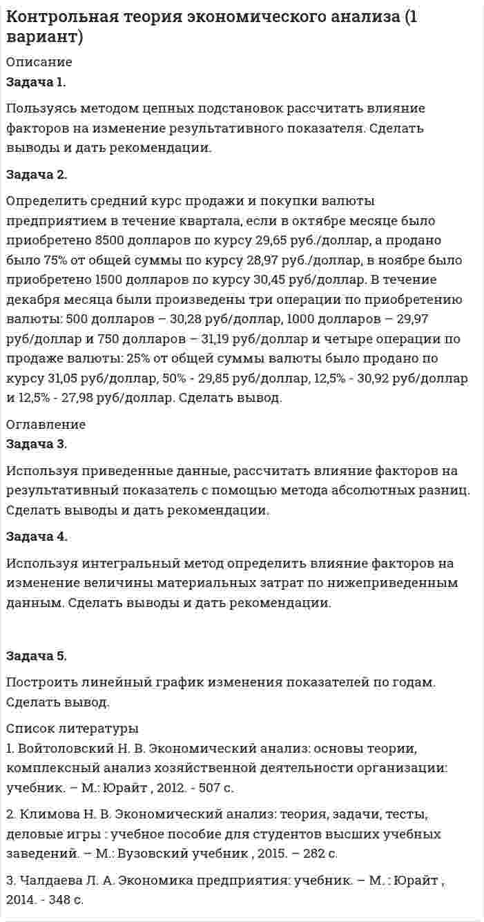 




Описание


Задача 1
По региону имеются данные о численности населения и основных показателях уровня жизни:
Показатель Базисный год Отчетный год
Численность населения, тыс. чел. 1730,4 1722
Величина прожиточного минимума (в среднем на душу населения), руб. в месяц 4750 5870
Индекс потребительских цен и тарифов на платные услуги населению, в % к предыдущему году 112,5 111,9
Денежные доходы, млн. руб. - всего 10681,9 13021
в том числе:
-оплата труда 6827,5 8231,5
Денежные расходы, млн. руб. -всего 10681,9 13021
в том числе:
покупка товаров и услуг 7879 9121,3
обязательные платежи и взносы 885 1262,1
приобретение недвижимости 216,1 186,2
прочие расходы 2202,8 2451,4
Определите:
1. Размер среднедушевого располагаемого денежного дохода в месяц и его соотношение с величиной промежуточного минимума;
2. Индексы номинальных и реальных располагаемых среднедушевых денежных доходов населения региона;
3. Индексы номинальной и реальной среднемесячной заработных платы в регионе;
4. Структуру денежных доходов;
5. Индекс среднедушевого размера денежных расходов.
Сделайте выводы.
 
Задача 2 
Предприятие работает с 25 сентября.
Численность работников списочного состава была следующей:
25 сентября (вторник) - 180 чел.,
26 сентября (среда) - 185 чел.,
27 сентября (четверг) - 200 чел.,
28 сентября (пятница) - 210 чел.
Последние два дня месяца приходились на выходные дни.
Кроме того, известно, что число совместителей с 25 по 27 - 5 чел.; с 28 по 30 - 7 чел., а число работающих по договорам гражданско-правового характера с 25 по 27 сентября - 10 чел.; и с 28 по 30 - 12 чел.
Среднесписочная численность за октябрь - 180 чел., за ноябрь - 175 чел. В декабре число явок на работу составило 3960 человеко-дней, число неявок по всем причинам 1800 человек-дней.
Определите среднесписочную численность работников за год.
Тестовые задания
1. Экономическая территория не включает в свой состав:
а) воздушное пространство;
б) территориальные анклавы международных организаций;
в) территориальные воды.
2. Валовой внутренний продукт – это:
а) стоимость товаров и услуг, произведенных резидентами и нерезидентами за отчетный период;
б) стоимость конечных товаров и услуг, произведенных резидентами и нерезидентами за отчетный период;
в) стоимость конечных товаров и услуг, произведенных резидентами за отчетный период.
3. Нефинансовые произведенные активы включают:
а) природные ресурсы;
б) авторские права;
б) запасы материальных оборотных средств;
в) гудвилл.
4. Превышение расходов над доходами это:
а) профицит бюджета;
б) дефицит бюджета;
в) финансирование бюджета.
5. Население по различным причинам оказавшееся на территории на критический момент переписи (обследования) вне зависимости от того проживает ли оно здесь постоянно или временно относится к:
а) наличному населению;
б) постоянному населению;
в) постоянно проживающему населению;
г) временно отсутствующему населению.
6. Показатель уровня бедности – это:
а) доля населения, имеющего среднедушевые доходы ниже прожиточного минимума;
б) соотношение прожиточных минимумов в отчетном и базисном периодах;
в) относительная «нехватка» дохода у населения имеющего доходы ниже прожиточного минимума.
7. Система стоимостных показателей объема продукции включает:
а) товарную и отгруженную продукцию;
б) услуги промышленного характера и незавершенное производство;
в) готовые изделия и полуфабрикаты;
г) прибыль;
д) себестоимость продукции.
8. Полная восстановительная стоимость основных средств – это:
а) остаточная стоимость + капитальный ремонт;
б) стоимость основных средств в современных условиях их воспроизводства.
9. Соотношение величины потерь и величины выигрыша характеризует:
а) коэффициент ликвидации;
б) точка безубыточности;
в) теоретический коэффициент риска;
г) эмпирический коэффициент риска.
10. По длительности во времени риски бывают:
а) статические и динамические;
б) кратковременные и постоянные;
в) систематические и несистематические




Оглавление


Содержание
Задача 1 3
Задача 2 6
Тестовые задания 7
Список использованных источников 9




Список литературы


Не подошли данные? Другой вариант? Не проблема! Напишите мне, оформите заказ и в течение 1-5 дней (в зависимости от загруженности) я выполню вашу работу.
Работа была выполнена в 2021 году, принята преподавателем без замечаний.
Пример оформления задач для общего представления о качестве приобретаемой работы можно посмотреть в моем профиле (образцы решений) или прикрепленном демо-файле.
Расчеты выполнены достаточно подробно. Все расчеты сопровождены формулами, пояснениями, выводами. Формулы и расчеты аккуратно набраны в microsoft equation.
Объем работы 9 стр. TNR размер 12, междустрочный интервал 1,0.
Если есть вопросы по работе, то пишите в ЛС.



            
            
            Задача 1 По итогам финансово-хозяйственной деятельности за полугодие 2017 г. организация имеет следующие показатели: 1) получена выручка от реализации верхней одежды в сумме 70 800 руб., в том числе НДС; 2) расходы, связанные с производством данной продукции составили 46 000 руб.,Задача 1. Пользуясь методом цепных подстановок рассчитать влияние факторов на изменение результативного показателя. Сделать выводы и дать рекомендации.Задача 1 По предприятиям легкой промышленности региона получена информация, характеризующая зависимость объема выпуска продукции (Y, млн. руб.) от объема капиталовложений (X, млн. руб.).Задача 1 По различным видам производств промышленного предприятия имеются данные о валовой продукции (в сопоставимых ценах, млн. руб.) и численности рабочих (чел.) за 1 и 4 квартал 2019 г.: Таблица 1 Данные по производствам Виды Производств Валовая продукция (сопоставимые цены, млн.р.) Численность рабочих (чел.)Задача 1 По региону имеются данные о численности населения и основных показателях уровня жизни: Показатель Базисный год Отчетный год Численность населения, тыс. чел. 1730,4 1722 Величина прожиточного минимума (в среднем на душу населения), руб. в месяц 4750 5870Задача 1. Постановлением высшего исполнительного органа государственной власти края было утверждено положение о материальной помощи безработным гражданам, которая оказывается со дня регистрации гражданина в качестве безработного по день снятия его с учета в качестве безработногоЗадача 1. Построить граф состояний системы S, представляющей собой электрическую лампочку, которая в случайный момент времени может быть либо включена, либо выключена, либо выведена из строя.Задача 1. По данным о протяженности электрифицированных линий железных дорог (на конец года) постройте диаграммы: 1) ленточные; 2) структурные: 1 год 6 год 9 год 12 годЗадача 1 По данным таблицы 1 определить индексы цен, физического объема и стоимости импорта, а также условий торговли (по сравнению с данными по экспорту из методических указаний). По итогам расчетов сделать необходимые выводы. № страны Базисный период Отчетный периодЗадача 1. По данным таблицы необходимо: - рассчитать показатели эффективности использования основных фондов и оценить их динамику; - оценить степень влияния факторов на изменение фондоотдачи. По результатам расчетов сделать выводы. Исходные данныеЗадача 1. По договору страхования предусмотрена условная франшиза «свободно от 1%». Страховая сумма 100 тыс. р. Фактический ущерб составил 0,8 тыс. р. Определить объем страхового возмещения Задача 2. Рассчитайте размер страхового платежа и страхового возмещения.Задача 1. По имеющимся данным определите средний процент отличников в общей численности студентов вуза: № факультета Доля отличников в общей численности студентов факультета Численность студентов, чел.Задача 1 По имеющимся данным о розничном товарообороте (табл.1) для изучения общей тенденции развития розничного товарооборота:Задача 1. По имеющимся данным составить баланс организации, рассчитать: собственный оборотный капитал, текущие финансовые потребности, излишек или недостаток собственных средств.