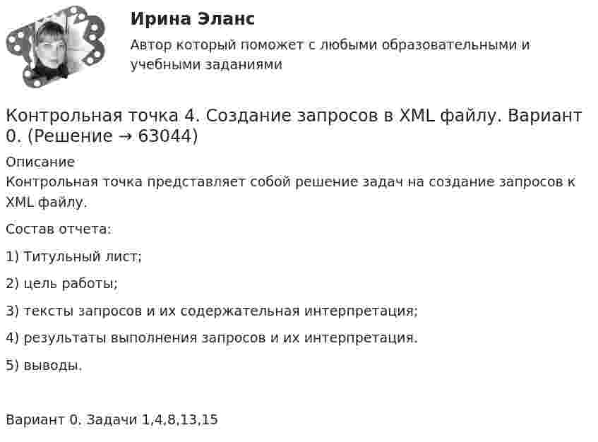      
            Описание
            Контрольная точка представляет собой решение задач на создание запросов к XML файлу.Состав отчета:1) Титульный лист;2) цель работы;3) тексты запросов и их содержательная интерпретация;4) результаты выполнения запросов и их интерпретация.5) выводы.Вариант 0. Задачи 1,4,8,13,15   
            
            
            Контрольная точка 1.  Создание и вызов хранимой процедуры к учебной базе данных на языке SQL. Вариант 0.Контрольная точка 4. Создание запросов в XML файлу. Вариант 0.КОНТРОЛЬНАЯ ТРУДОВОЕ ПРАВО - 15 ВАРИАНТконтрольная Финансы организацийКонтрольная (Финунивер, Департамент бизнес - аналитики), вариант 5КОНТРОЛЬ НЕФТЕНАСЫЩЕННОСТИ ПРОДУКТИВНЫХ ПЛАСТОВ ВЫПУСКНАЯ РАБОТАКонтрольноая работа по информатике. Вариант 7Контрольная работу по предмету Конструкционные и электротехнические материалы ТулГуКонтрольная работы по аналитической химииКонтрольная (рейтинговая работа)Контрольная реклама и PRКонтрольная Римское право и история РоссииКонтрольная семейное право ДВГУПС вариант 7Контрольная. Сравнительное правоведение.    Приведите общую характеристику одной из правовых систем, которые относят к социалистической правовой семье. 
