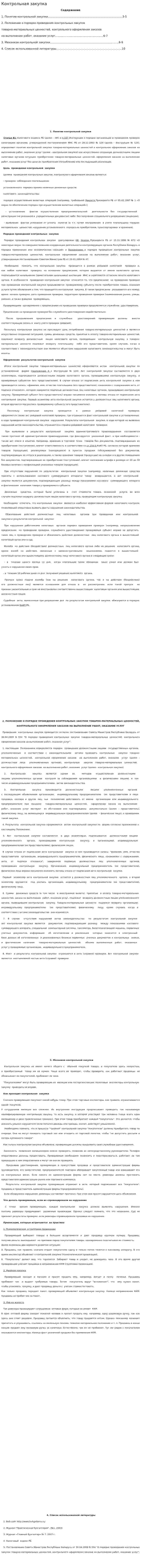 Контрольная закупка