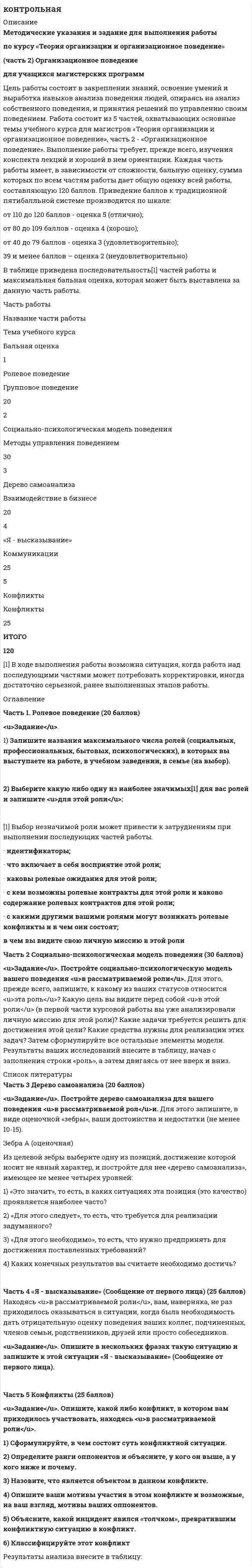 




Описание


Предмет: Корпоративное управление и корпоративная социальная ответственность (КСО)
Дата изготовления: январь 2020 года.
Объект исследования: общественные отношения в сфере спонсорской деятельности.
Предмет: опыт спонсорской деятельности в России и за рубежом.
Цель реферата: проанализировать зарубежный и российский опыт спонсорской деятельности.
Задачи:
- определить сущность спонсорства;
- рассмотреть развитие спонсорской деятельность в России;
- показать популярные сферы спонсорской деятельности в России и за рубежом.
Приемы практического применения спонсорской деятельности раскрыты И. И. Гординой, И. И. Сазоновым, Е. А. Шеретобоевой и др.
Методы исследования: метод сравнения, метод обобщения и реферативного изложения.
Структура работы: введение, три параграфа, заключение, список литературы.
Работа была успешно сдана - заказчик претензий не имел.
Уникальность работы по Antiplagiat.ru на 24.07.2020 г. составила 65%.




Оглавление


Введение 3
1 Сущность спонсорства 4
2 Развитие спонсорской деятельность в России 5
3 Популярные сферы спонсорской деятельности в России и за рубежом 10
Заключение 15
Список литературы 16




Список литературы


1. Европейская конвенция о трансграничном телевидении (ETS N 132) (рус., англ.) [Электронный ресурс] http://docs.cntd.ru/document/901739192
2. Федеральный закон от 13.03.2006 N 38-ФЗ (ред. от 02.08.2019) «О рекламе» // Собрание законодательства Российской Федерации от 20 марта 2006 г. № 12 ст. 1232.
3. Авилова М. Г. Корпоративная социальная ответственность в России: тенденции, проблемы, решения // Научно-методический электронный журнал «Концепт». – 2016. – (http://e-koncept.ru/2016/56712.htm)
4. Большая советская энциклопедия: В 30 т. / Под ред. А.М. Прохорова [Электронный ресурс]. М., 1969 - 1978 гг. // URL: http://bse.sci-lib.com.
5. Гордина И.И. Спонсорство как социальная технология управления имиджем организаций [Электронный ресурс]// Доступ из электрона. б-ки дис. рос. гос. б-ки.
6. Деловые коммуникации: Учебник / О.В. Папкова. - М.: Вузовский учебник: НИЦ ИНФРА-М, 2018. - 160 с.
7. Сазонов И.И. Становление спонсорских правоотношений в России // Предпринимательское право. 2017. № 4. С. 43-47.
8. Ходорова Ю. Лидеры корпоративной благотворительности – 2016 // Электронный журнал о благотворительности «Филантроп». – 2016. – (http://philanthropy.ru/analysis/2016/12/01/43927)
9. Шерстобоева Е. Особенности правового регулирования спонсорства на радио и ТВ // Официальный сайт Института проблем информационного права [Электронный ресурс]. URL: http://www.medialaw.ru, свободны.
10. Энциклопедический словарь Брокгауза и Ефрона: В 86 т. (82 т. и 4 доп.) [Электронный ресурс]. СПб., 1890 - 1907 гг. // URL: http://www.vehi.net/brokgauz, свободный.



            
            
            Цель работы: Рассчитать усилитель напряжения низкой частоты (УННЧ) на биполярном транзисторе в режиме класса А. Исходные данные: а) транзистор КТ312A с параметрами: r_б=10 Ом; h_21э=50; C_к=100пФ б) электрические параметры усилителя:Цель работы состоит в закреплении знаний, освоение умений и выработка навыков анализа поведения людей, опираясь на анализ собственного поведения, и принятия решений по управлению своим поведением. Работа состоит из 5 частей, охватывающих основные темы учебного курса для магистров «Теория организации и организационное поведение», часть 2 - «Организационное поведение».Цель: развитие навыков индивидуальной психодиагностики по формализованным и малоформализованным методикам. Цель: рассмотрение возможностей справочника в MS Excel. Задачи: 1. Рассмотреть создание и использование справочников 2. Рассмотреть функцию ПРОСМОТР 3. Рассмотреть функцию ВПРЦель резюмеЦель реферата: проанализировать зарубежный и российский опыт спонсорской деятельности. Задачи: - определить сущность спонсорства; - рассмотреть развитие спонсорской деятельность в России; - показать популярные сферы спонсорской деятельности в России и за рубежом.Цель реферата: проанализировать зарубежный и российский опыт спонсорской деятельности. Задачи: - определить сущность спонсорства; - рассмотреть развитие спонсорской деятельность в России; - показать популярные сферы спонсорской деятельности в России и за рубежом.Цель … руководителя с подчиненным – уточнить мнение исполнителя по поводу предстоящей работы, понять причины его возражений и сомнений, ответить на все вопросы, проверить глубину понимания поставленной задачи и способов ее решенияЦель работы Ознакомление с пакетом прикладных программ SIMULINK и основными приемами моделирования линейных динамических систем.Цель работы определила следующие задачи: - изучение понятия гражданского права; - изучение особенностей гражданского права - изучение методов гражданского права; - изучение принципов и функций гражданского права.Цель работы – определить возможность формирования команды в органах государственной власти. Для достижения поставленной цели необходимо решить следующие задачи: - рассмотреть систему и структуру органов государственной власти;Цель работы - определить оптимальный объем производства (графическим способом, расчетным путем и сделать сравнительный анализ). 3Цель работы: получить практические навыки выделения бизнес-процессов предметной области, идентификации бизнес-процессов предприятия. ***** Практическая работа №2. Разработка и анализ моделей бизнес-процесса «Как есть» и «Как должно быть» (2 чЦель работы – рассмотреть источники гражданского права, их понятие, виды и особенности. Исходя из поставленной цели в работе определены следующие задачи: - проанализировать понятие источников гражданского права; - рассмотреть классификацию источников гражданского права;Цель работы – рассмотреть особенности внешней политики России. Для достижения этой цели поставлены следующие задачи: 1. Рассмотреть понятие внешней политики; 2. Изучить основные направления внешней политики Ро