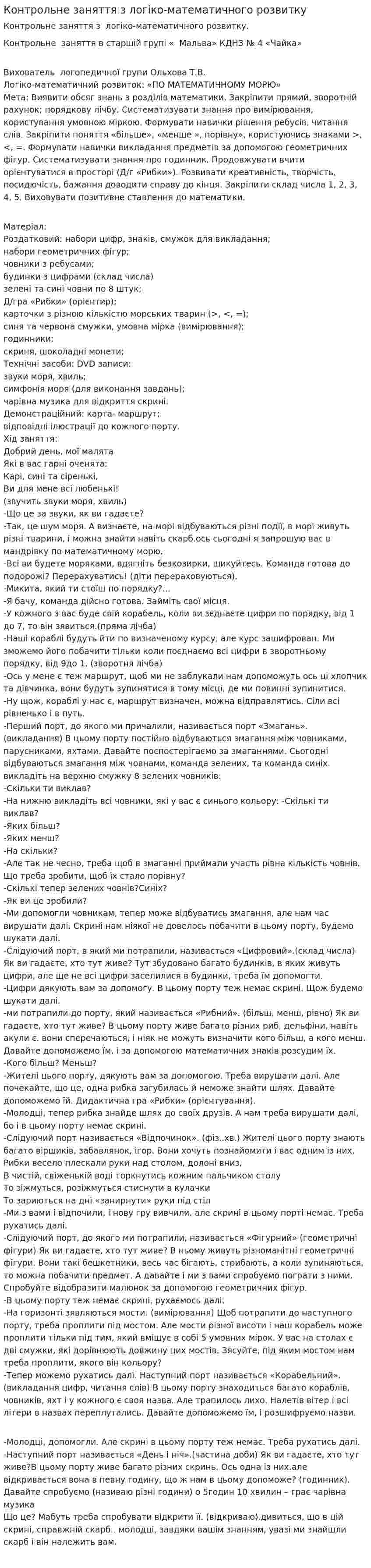Контрольне заняття з логіко-математичного розвитку