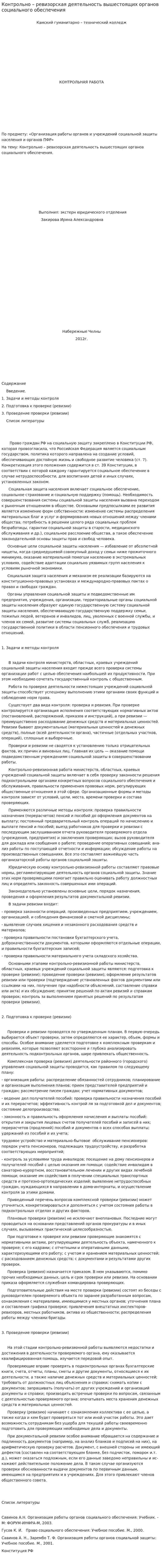 Контрольно – ревизорская деятельность вышестоящих органов социального обеспечения