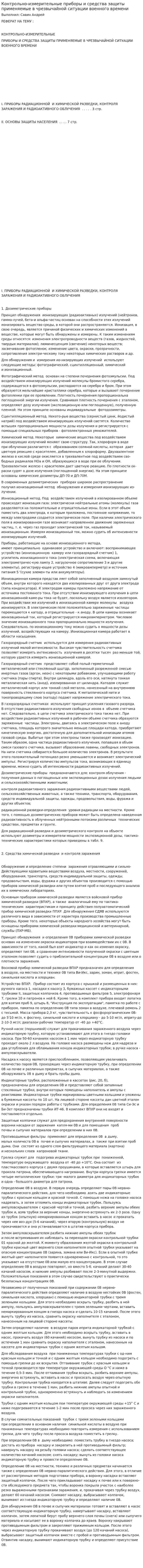 Контрольно-измерительные приборы и средства защиты применяемые в чрезвычайной ситуации военного времени