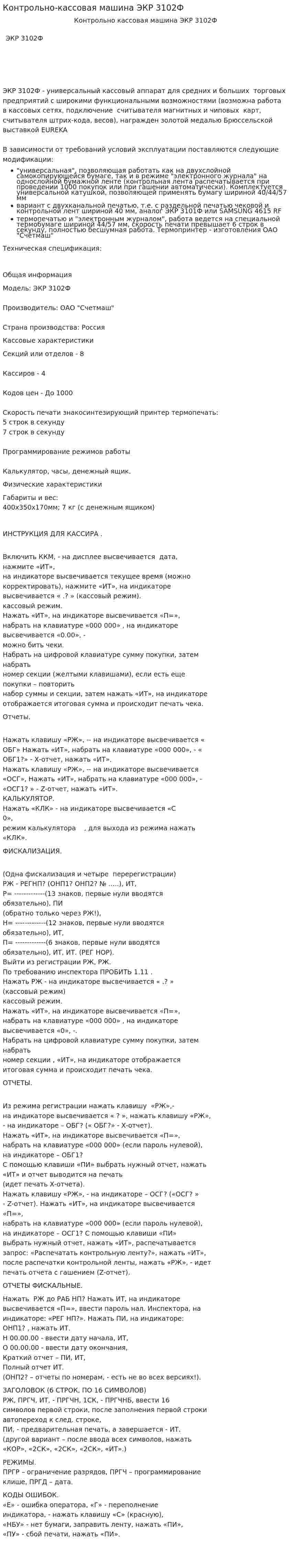 Контрольно-кассовая машина ЭКР 3102Ф