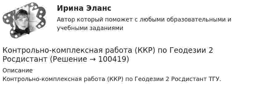     
            Описание
            Контрольно-комплексная работа (ККР) по Геодезии 2 Росдистант ТГУ.   
            
            
             КОНТРОЛЬНОЙ РАБОТЫ №1, ВАРИАНТ №3Контрольно-комплексная работа (ККР) по Геодезии 2 РосдистантКонтрольно-курсовая работа 2 семестр MBAКонтрольно-курсовая работа на тему загрязняющих веществ. Вариант 2 Оформление с титульным листом. Все расчеты вставлены в файлКонтрольно – курсовая работа по дисциплине: Информатика. ТулГУ. Интернет институт  Кафедра ОТиОСКонтрольно-курсовая работа  по дисциплине «Разработка, реализация и управления проектами» ТулГУ 3 курсКОНТРОЛЬНО-КУРСОВАЯ РАБОТА.  по учебной дисциплине (модулю)  «Метрология, стандартизация и сертификация» Контрольное тестирование по дисциплине Информационные системы и технологии в управлении (тест с ответами) 43,33 из 50КОНТРОЛЬНОЕ ТЕСТИРОВАНИЕ по дисциплине История предпринимательства (тест с ответами) 45 из 50КОНТРОЛЬНОЕ ТЕСТИРОВАНИЕ по дисциплине Лидерство (тест с ответами) 47,25 из 50Контрольное тестирование по дисциплине Системный анализ в менеджменте (с ответами) 41,87 из 50Контрольное тестирование по дисциплине Управление карьерой и тайм-менеджмент (с ответами) 46,33 из 50Контрольное тестирование по дисциплине Цифровая экономика (с ответами) 37,17 из 50Контрольное тестирование по дисциплине Экономическая информатика (с ответами) 46,50 из 50