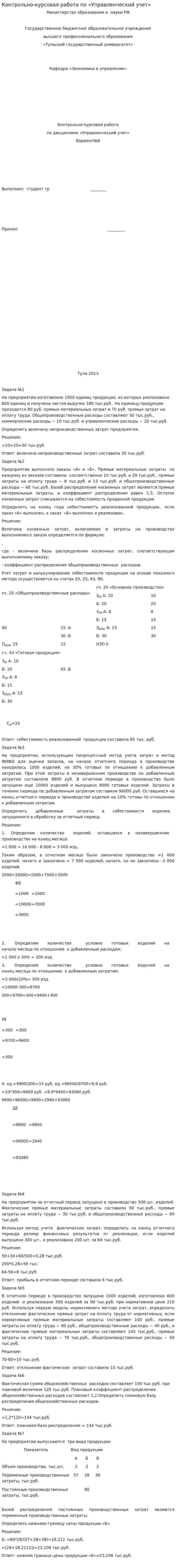 Контрольно-курсовая работа по «Управленческий учет»