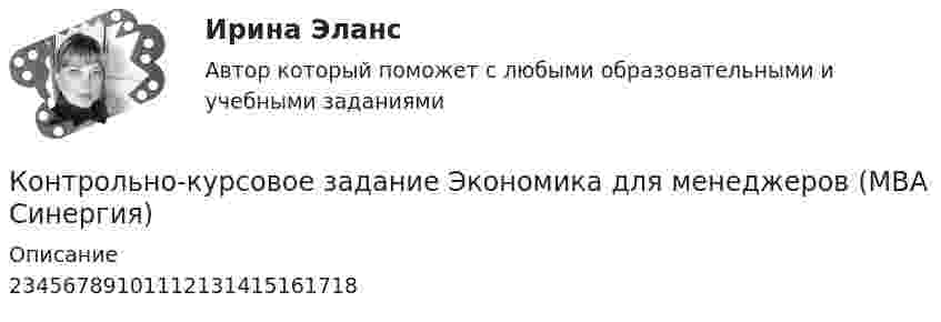     
          Описание
          23456789101112131415161718  
            
            
            Контрольно-курсовое задание Финансовый менеджмент МВА Синергия (ККЗ Финансовый менеджмент)Контрольно-курсовое задание Экономика для менеджеров (MBA Синергия)Контрольно-курсовое задание Экономика для менеджеров МВА Синергия (ККЗ Экономика для менеджеров)Контрольно-курсовой работа. Вариант 9Контрольно-надзорная деятельность органов государственной властиКонтрольно-надзорная деятельность органов государственной власти. Синергия. ✅ Ответы на ИТОГОВЫЙ ТЕСТ💯 Контрольно-надзорная деятельность органов государственной власти [Тема 1-8] (ответы на тест Синергия / МОИ / МТИ / МосАП, октябрь 2023)Контрольно-курсовое задание Психология управления персоналом (MBA Синергия)Контрольно-курсовое задание Стратегический менеджмент МВА Синергия (ККЗ Стратегический менеджмент)Контрольно-курсовое задание Технологии цифровой трансформации (MBA Синергия)Контрольно-курсовое задание Управление изменениямиКонтрольно-курсовое задание Управление изменениямиКонтрольно-курсовое задание «Управление изменениями», СинергияКонтрольно-курсовое задание Управление проектами