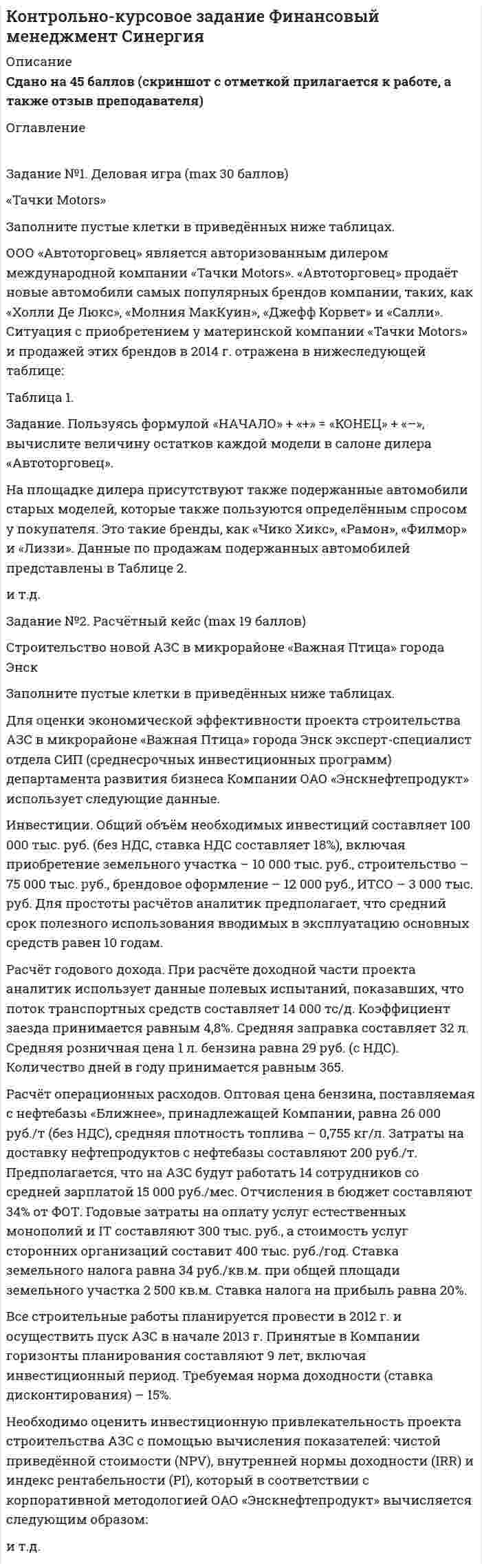 




Описание


Задание № 1
Используя Гражданский кодекс РФ (первую часть), Федеральный закон от 8 февраля 1998г. №14-ФЗ «Об обществах с ограниченной ответственностью».// СЗ РФ 2006. № 31, Федеральный закон от 26 декабря 1995г. №208-ФЗ «Об акционерных обществах».// СЗ РФ 2006. № 31, составьте сравнительную таблицу компетенции общего собрания акционеров и общего собрания участников ООО.
 
 
Задание № 2
Используя ФЗ от 26 октября 2002 г. № 127-ФЗ «О несостоятельности (банкротстве)», опишите особый порядок ликвидации хозяйственного общества в случае несостоятельности (банкротства).
Задание № 3
Хромов К.И., один из учредителей ООО «Рукет», занимающегося пошивом одежды, решил выйти из состава участников ООО и вернуть свою долю уставного капитала.
ВОПРОСЫ:
1. Требуется ли согласие других участников на выход Хромова из ООО?
2. Какие суммы и в качестве чего (доли, вклада) должны быть выплачены участнику ООО при выходе?
3. Может ли Хромов получить свою долю уставного капитала в виде товара? Если да, то в какие сроки? Ответ обоснуйте ссылками на статьи ГК РФ и ФЗ «Об обществах с ограниченной ответственностью» от 8 февраля 1998 г.
Задание № 4
Унитарное предприятие «Свет», основанное на праве хозяйственного ведения, длительное время испытывало трудности со сбытом своей продукции. Это повлекло резкое уменьшение его оборотных средств и в связи с этим задолженность по расчетам с поставщиками сырья и иными кредиторами. Кредиторы после безуспешных попыток получить причитающиеся им средства с предприятия «Свет» решили обратиться с иском к Российской Федерации как учредителю этого предприятия и собственнику его имущества. Они полагают, что в соответствии со ст. 399 ГК их иски будут удовлетворены, поскольку государство несет субсидиарную ответственность по обязательствам созданных им унитарных предприятий.
ВОПРОСЫ:
1. Изложите со ссылками на законодательство основные положения об ответственности государства по обязательствам созданных им юридических лиц.
2. В каких случаях такая ответственность возможна применительно к унитарным предприятиям?
3. Какое решение должен вынести суд?



            
            
            Задание №1 Даны координаты вершин треугольника ABC 1) В декартовой системе координат построить треугольник 2) Написать каноническое и общее уравнение прямой AB , найти ее угловой коэффициент 3) Написать каноническое и общее уравнение прямой AC, найти ее угловой коэффициентЗадание №1. Деловая игра (max 30 баллов) «Тачки Motors» Заполните пустые клетки в приведённых ниже таблицах. ООО «Автоторговец» является авторизованным дилером международной компании «Тачки Motors». «Автоторговец» продаёт новые автомобили самых популярных брендов компании, таких, как «Холли Де Люкс», «Молния МакКуин», «Джефф Корвет» и «Салли».Задание №1 Доступ к элементамЗадание №1 Имеются данные о потребительских расходах на душу населения (у, руб.), средней заработной платы и социальных выплат (x, руб.) по 16 районам региона. Данные приведены в таблице Задание 1. Рассчитайте параметры уравнений регрессий и 2. Оцените тесноту связи с показателем корреляции и детерминацииЗадание №1 Инвестору предложено три варианта реализации инвестиционного решения по производству продукции А. Доходы от использования инвестиционного проекта при реализации любого из вариантов одинаковы. Текущие затраты по производству продукции А, а также капитальные вложения по каждому варианту реализации проекта приведены в Таблице 1.1. Норматив эффективности капитальных вложений, заданный инвестором, Ен = 18%.Задание № 1 Используя Гражданский кодекс РФ (первую часть), Федеральный закон от 8 февраля 1998г. №14-ФЗ «Об обществах с ограниченной ответственностью».// СЗ РФ 2006. № 31, Федеральный закон от 26 декабря 1995г. №208-ФЗ «Об акционерных обществах».// СЗ РФ 2006. № 31, составьте сравнительную таблицу компетенции общего собрания акционеров и общего собрания участников ООО.Задание № 1 Исходные данные: Сведения о налоговом агенте (источнике выплаты доходов) ООО «Автотранспортное предприятие» ИНН 4345229303 КПП 434501001 Юридический адрес: 610044 г. Киров, ул. Сормовская, 2 ООО Зарегистрировано в ИФНС по г. Кирову код 4345 Код по ОКТМО 33701000Задание № 1 А) Сидорчук обратился к адвокату Сидорову с просьбой представлять его интересы в суде. Между Сидорчуком и Сидоровым был заключен договор об оказании юридических услуг, согласно которому Сидоров принял на себя обязанность представлять интересы Сидорчука в суде по делу о взыскании задолженности, а Сидорчук обязался оплатить Сидорову 15 000 руб. при заключении договора, а также 10 % от суммы, присужденной решением судаЗадание №1 Вам необходимо внимательно прочитать каждое утверждение, приведенное в таблице, и определить, верное оно или неверное. Предложения, которые, на ваш взгляд, являются истинными, отметьте плюсом, а ложные – минусом.Задание №1 Введение в юридическую профессию Задание №1. В виде круговых схем изобразите отношение каждой группы заданных понятий по объему: 1) А=бабушка, В=сестра, С=внучка; 2) А=человек, В=человек, знающий английский язык, С=человек с высшим образованием; 3) А=произведение, В=поэтическое произведение; С=роман.Задание № 1 В течение финансового года компания D провела следующие операции, связанные с использованием денежных средств: • продан земельный участок – 9 600 000 руб.; • приобретено здание – 4 800 000 руб.; • приобретено оборудование - 5 760 000 руб.; • выпущены обыкновенные акции – 7 584 000 руб.;Задание №1 В широком значении термина, информационно-коммуникационные технологии (ИКТ) – это использование Задание 4. Блочно-тематическое планирование Задания по теме 5.1 Назначение, разновидности и функциональные возможности программ создания мультимедийных презентацийЗадание №1. Даны 4 точки, заданные координатами. Определить является ли данная фигура трапецией. Задание №2. Найти сумму ряда с точностью Eps