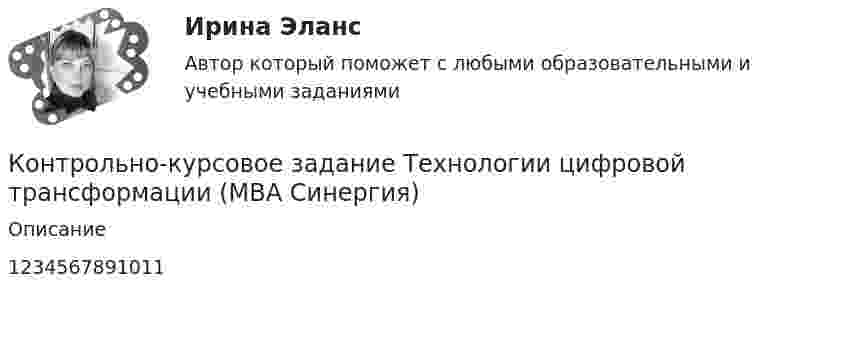     
          Описание
          1234567891011  
            
            
            Контрольно-курсовое задание Стратегический менеджмент МВА Синергия (ККЗ Стратегический менеджмент)Контрольно-курсовое задание Технологии цифровой трансформации (MBA Синергия)Контрольно-курсовое задание Управление изменениямиКонтрольно-курсовое задание Управление изменениямиКонтрольно-курсовое задание «Управление изменениями», СинергияКонтрольно-курсовое задание Управление проектамиКонтрольно-курсовое задание Управление человеческими ресурсами (MBA Синергия)Контрольно-курсовое задание Маркетинг (MBA Синергия)Контрольно-курсовое задание Маркетинг: интегрированные онлайн и офлайн коммуникации (MBA Синергия)Контрольно-курсовое задание Методы количественного анализа МВА Синергия (ККЗ Методы количественного анализа)Контрольно-курсовое задание Операционный менеджмент (MBA Синергия)Контрольно-курсовое задание Организационное поведение (MBA Синергия)Контрольно-курсовое задание   по дисциплине   «Стратегический менеджмент»  Контрольно-курсовое задание по дисциплине «Стратегический менеджмент»