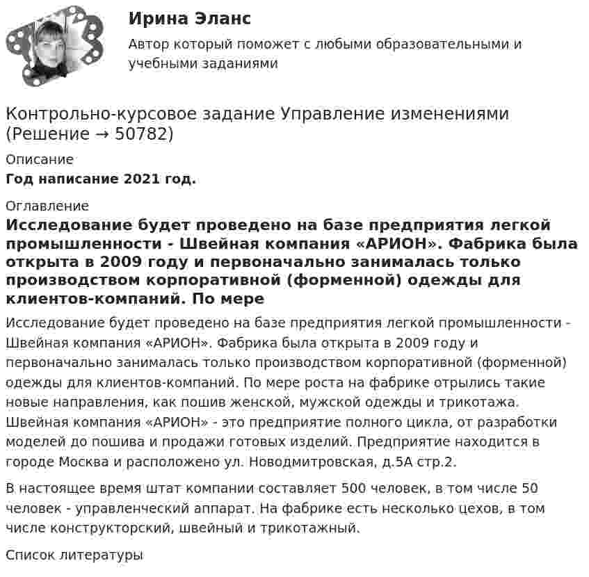      
            Описание
            Год написание 2021  год. 
            Оглавление
            Исследование будет проведено на базе предприятия легкой промышленности - Швейная компания «АРИОН». Фабрика была открыта в 2009 году и первоначально занималась только производством корпоративной (форменной) одежды для клиентов-компаний. По мере роста на фабрике отрылись такие новые направления, как пошив женской, мужской одежды и трикотажа. Швейная компания «АРИОН» - это предприятие полного цикла, от разработки моделей до пошива и продажи готовых изделий. Предприятие находится в городе Москва и расположено ул. Новодмитровская, д.5А стр.2. В настоящее время штат компании составляет 500 человек, в том числе 50 человек - управленческий аппарат. На фабрике есть несколько цехов, в том числе конструкторский, швейный и трикотажный.  
            Список литературы
            
            
            
            Контрольно-курсовое задание Технологии цифровой трансформации (MBA Синергия)Контрольно-курсовое задание Управление изменениямиКонтрольно-курсовое задание Управление изменениямиКонтрольно-курсовое задание «Управление изменениями», СинергияКонтрольно-курсовое задание Управление проектамиКонтрольно-курсовое задание Управление человеческими ресурсами (MBA Синергия)Контрольно-курсовое задание Финансовый менеджмент МВА Синергия (ККЗ Финансовый менеджмент)Контрольно-курсовое задание Маркетинг: интегрированные онлайн и офлайн коммуникации (MBA Синергия)Контрольно-курсовое задание Методы количественного анализа МВА Синергия (ККЗ Методы количественного анализа)Контрольно-курсовое задание Операционный менеджмент (MBA Синергия)Контрольно-курсовое задание Организационное поведение (MBA Синергия)Контрольно-курсовое задание   по дисциплине   «Стратегический менеджмент»  Контрольно-курсовое задание по дисциплине «Стратегический менеджмент»Контрольно-курсовое задание Психология управления персоналом (MBA Синергия)