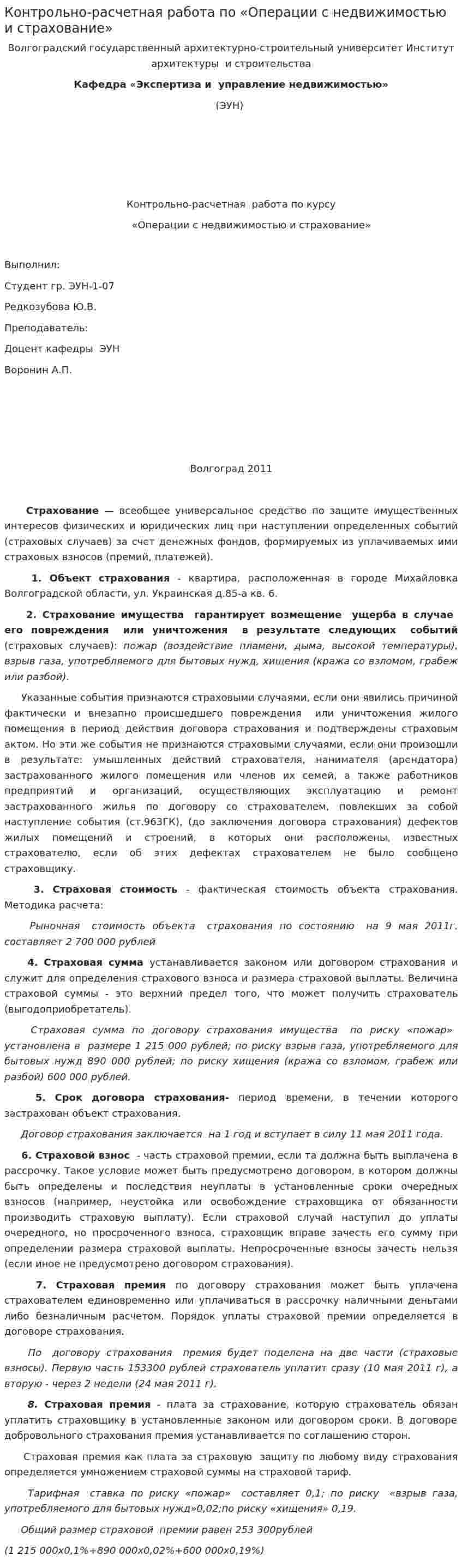 Контрольно-расчетная работа по «Операции с недвижимостью и страхование»