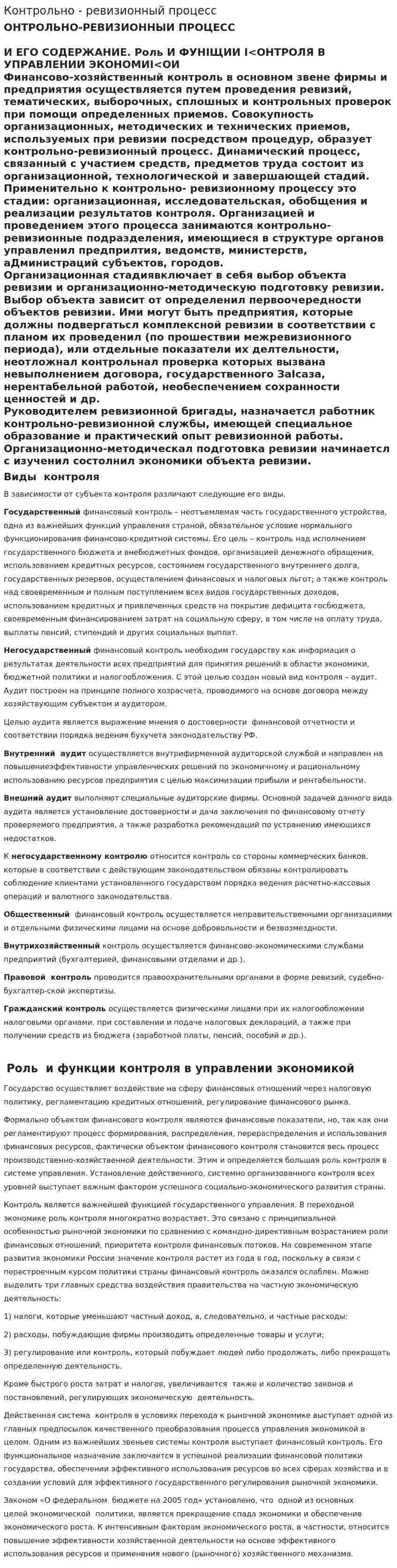 Контрольно - ревизионный процесс