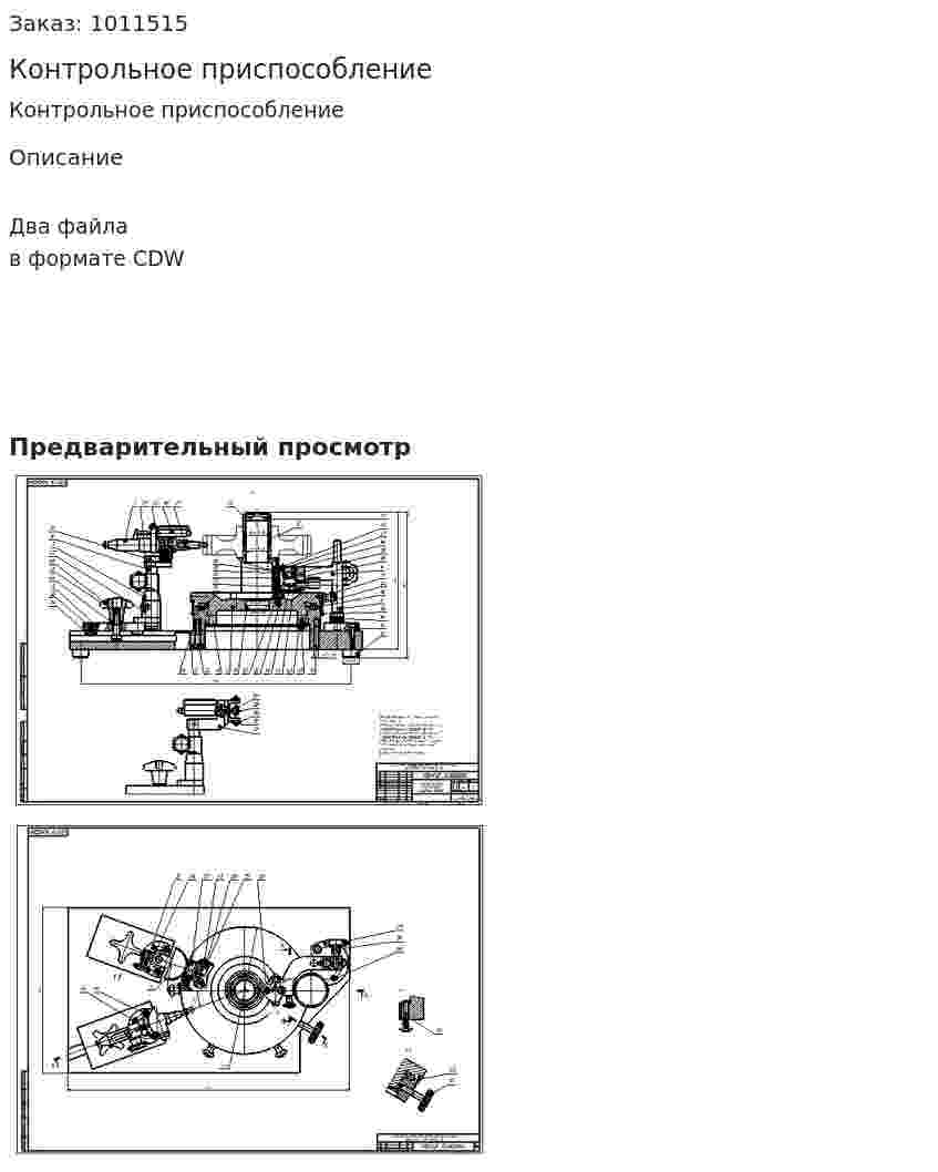 Контрольное приспособление 