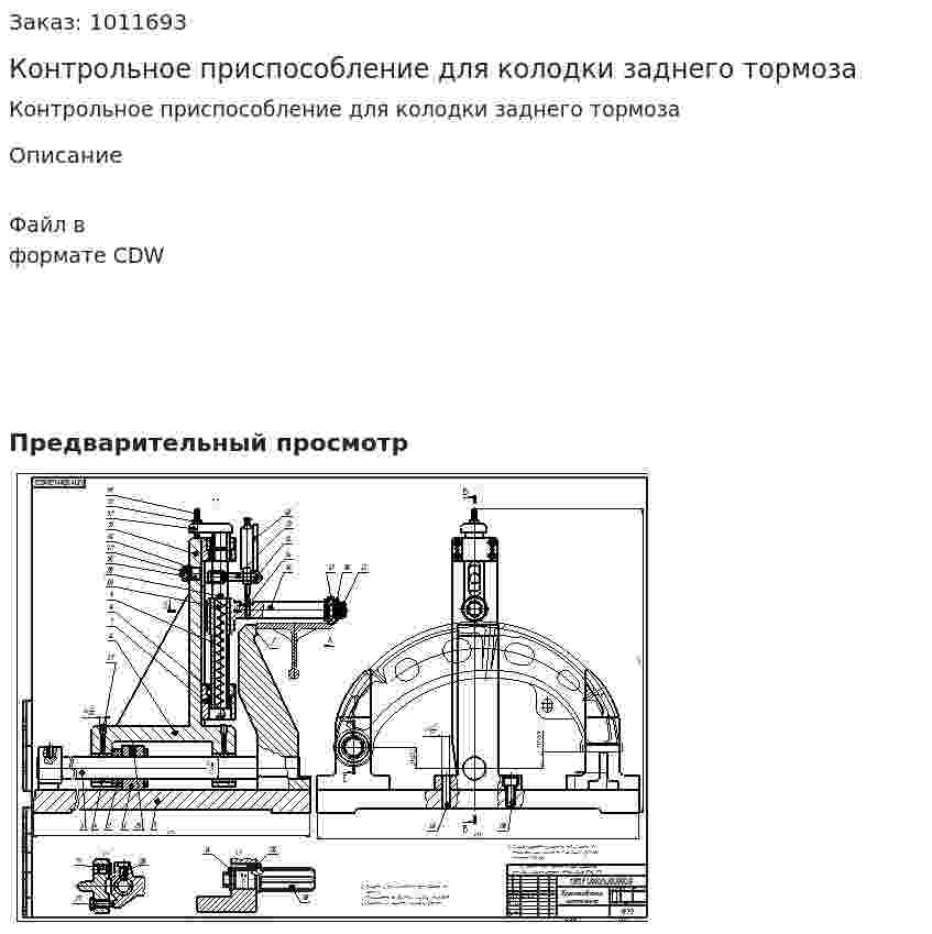 Контрольное приспособление для колодки заднего тормоза 