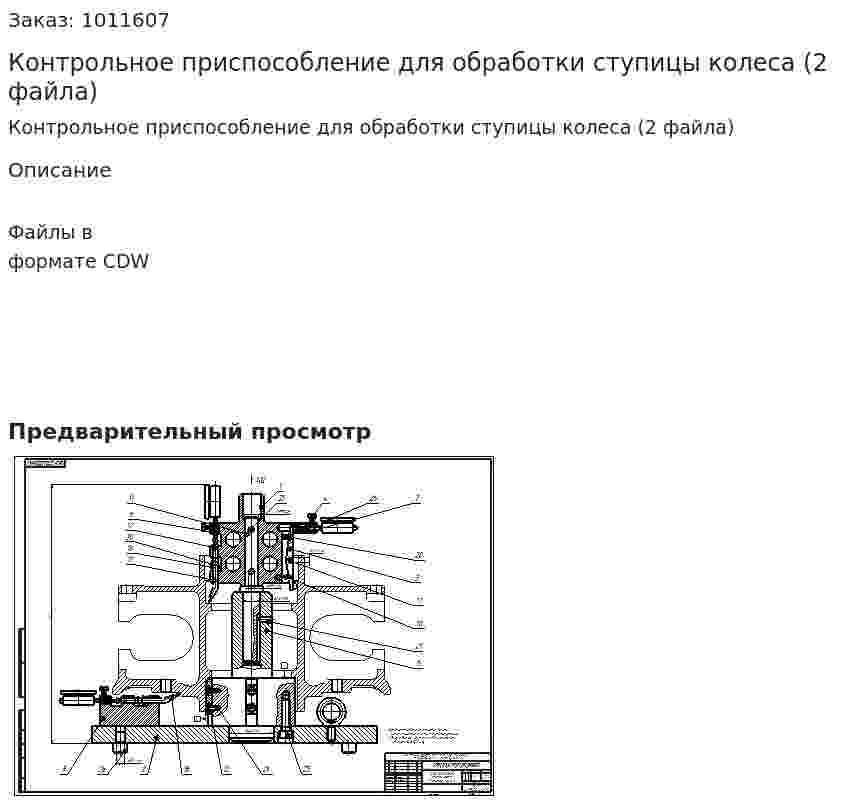 Контрольное приспособление для обработки ступицы колеса (2 файла) 