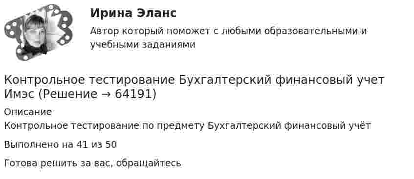     
            Описание
            Контрольное тестирование по предмету Бухгалтерский финансовый учётВыполнено на 41 из 50Готова решить за вас, обращайтесь   
            
            
            Контрольное событие проекта, ключевой результат этапа проекта, например, завершение какого-либо ключевого мероприятия проекта, подписание важных документов или любые другие значительные действия, предусмотренные в проекте, - это... проектаКонтрольное тестирование Бухгалтерский финансовый учет ИмэсКонтрольное тестирование Бюджетное устройство Российской Федерации ИМЭСКонтрольное тестирование: ИнформатикаКонтрольное тестирование информатика 1.1 ТПУКОНТРОЛЬНОЕ ТЕСТИРОВАНИЕ по дисциплине Бюджетное устройство Российской Федерации (тест с ответами) 48 из 50КОНТРОЛЬНОЕ ТЕСТИРОВАНИЕ по дисциплине Деньги, кредит, банки 46,92 из 50Контрольное задание №5. Основы IP-адресации и DNSКонтрольное задание №6. IP- утилитыКонтрольное задание к теме 1. ЗадачиКонтрольное задание по курсу «Основы экономики и менеджмента» для итоговой аттестации (лингвистика).Контрольное задание по предмету Экономика организацииКонтрольное задание по уголовному процессу Контрольное мероприятие проводится Счетной палатой РФ на основании ... проведения контрольного мероприятия, утвержденной в установленном порядке