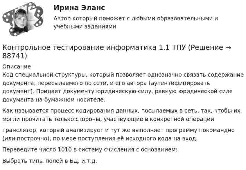     
            Описание
            Код специальной структуры, который позволяет однозначно связать содержание документа, пересылаемого по сети, и его автора (аутентифицировать документ). Придает документу юридическую силу, равную юридической силе документа на бумажном носителе.Как называется процесс кодирования данных, посылаемых в сеть, так, чтобы их могли прочитать только стороны, участвующие в конкретной операциитранслятор, который анализирует и тут же выполняет программу покомандно (или построчно), по мере поступления её исходного кода на вход. Переведите число 1010 в систему счисления с основанием:Выбрать типы полей в БД. и.т.д.   
            
            
            Контрольное тестирование: ИнформатикаКонтрольное тестирование информатика 1.1 ТПУКОНТРОЛЬНОЕ ТЕСТИРОВАНИЕ по дисциплине Бюджетное устройство Российской Федерации (тест с ответами) 48 из 50КОНТРОЛЬНОЕ ТЕСТИРОВАНИЕ по дисциплине Деньги, кредит, банки 46,92 из 50Контрольное тестирование по дисциплине Информационные системы и технологии в управлении (тест с ответами) 43,33 из 50КОНТРОЛЬНОЕ ТЕСТИРОВАНИЕ по дисциплине История предпринимательства (тест с ответами) 45 из 50КОНТРОЛЬНОЕ ТЕСТИРОВАНИЕ по дисциплине Лидерство (тест с ответами) 47,25 из 50Контрольное задание по курсу «Основы экономики и менеджмента» для итоговой аттестации (лингвистика).Контрольное задание по предмету Экономика организацииКонтрольное задание по уголовному процессу Контрольное мероприятие проводится Счетной палатой РФ на основании ... проведения контрольного мероприятия, утвержденной в установленном порядкеКонтрольное мероприятие Счетной палаты РФ в отношении объекта контрольного мероприятия завершается оформлением соответствующего акта – …Контрольное событие проекта, ключевой результат этапа проекта, например, завершение какого-либо ключевого мероприятия проекта, подписание важных документов или любые другие значительные действия, предусмотренные в проекте, - это... проектаКонтрольное тестирование Бухгалтерский финансовый учет Имэс