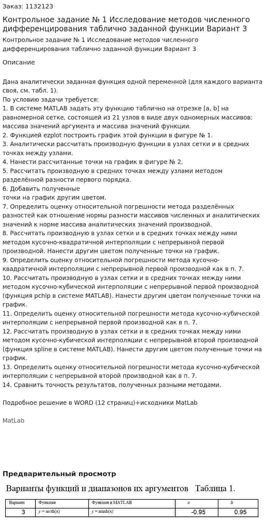 Контрольное задание № 1 Исследование методов численного дифференцирования таблично заданной функции Вариант 3 