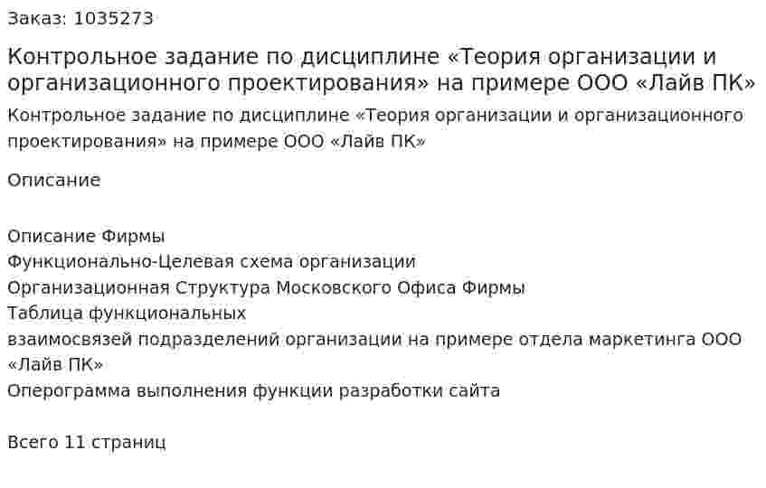 Контрольное задание  по дисциплине  «Теория организации и организационного проектирования» на примере ООО «Лайв ПК» 