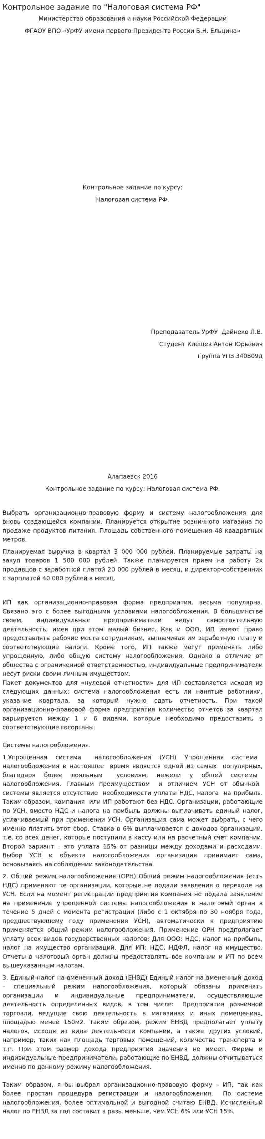 Контрольное задание по "Налоговая система РФ"