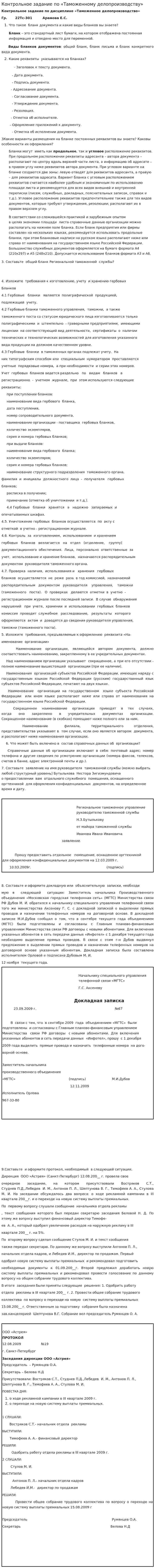 Контрольное задание по «Таможенному делопроизводству»