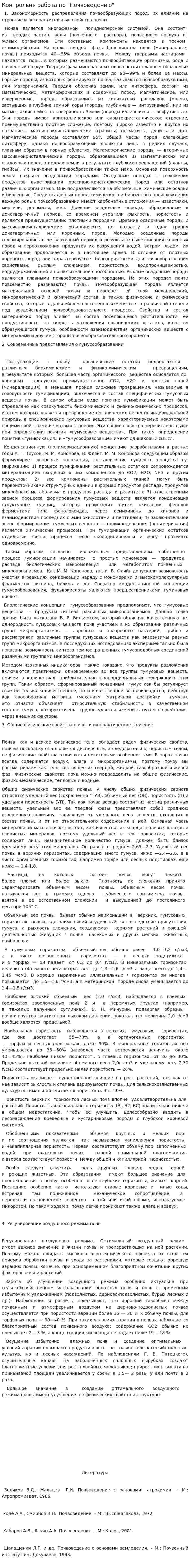 Контрольня работа по "Почвоведению"