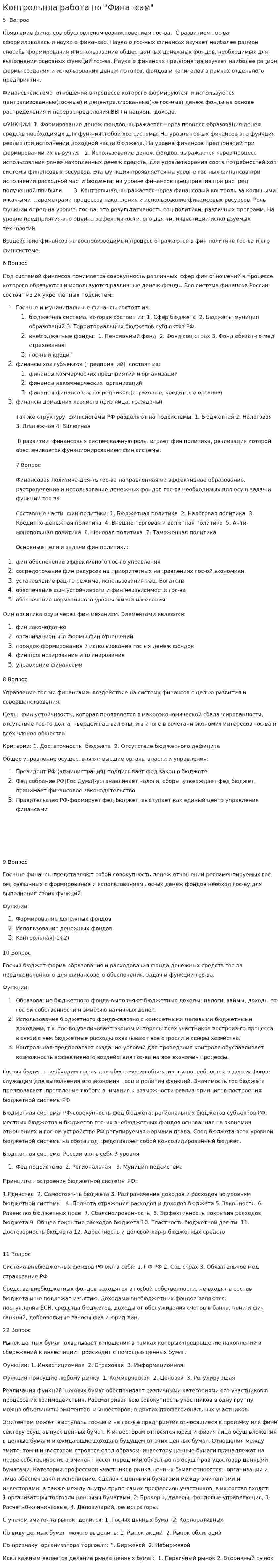 Контрольняа работа по "Финансам"