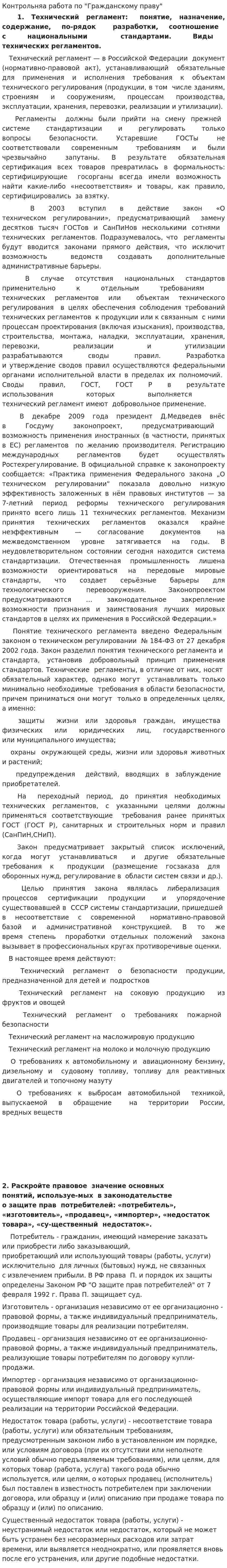 Контрольняа работа по "Гражданскому праву"