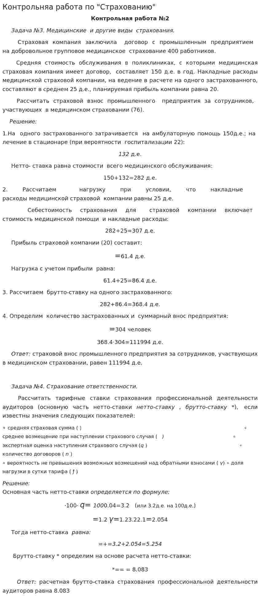 Контрольняа работа по "Страхованию"