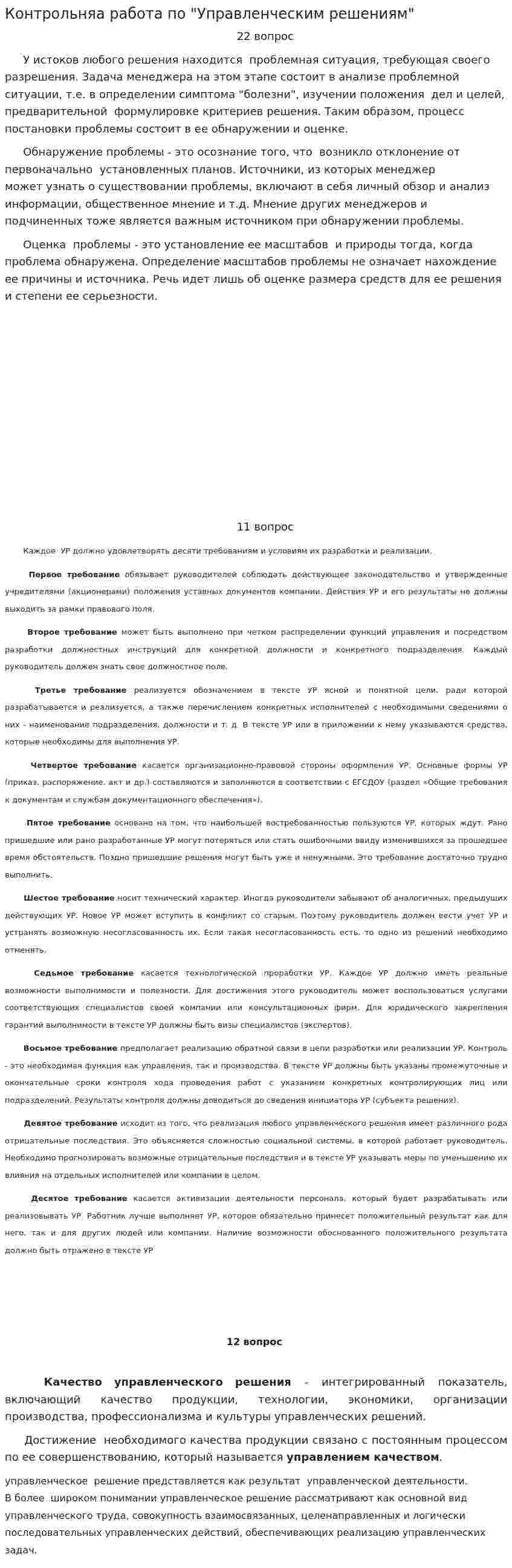 Контрольняа работа по "Управленческим решениям"