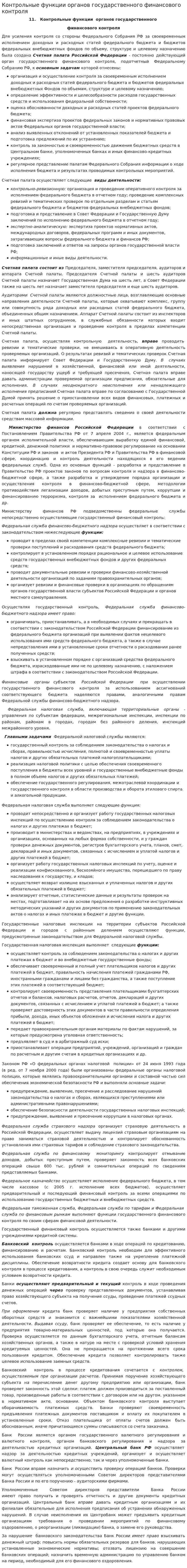 Контрольные функции органов государственного финансового контроля