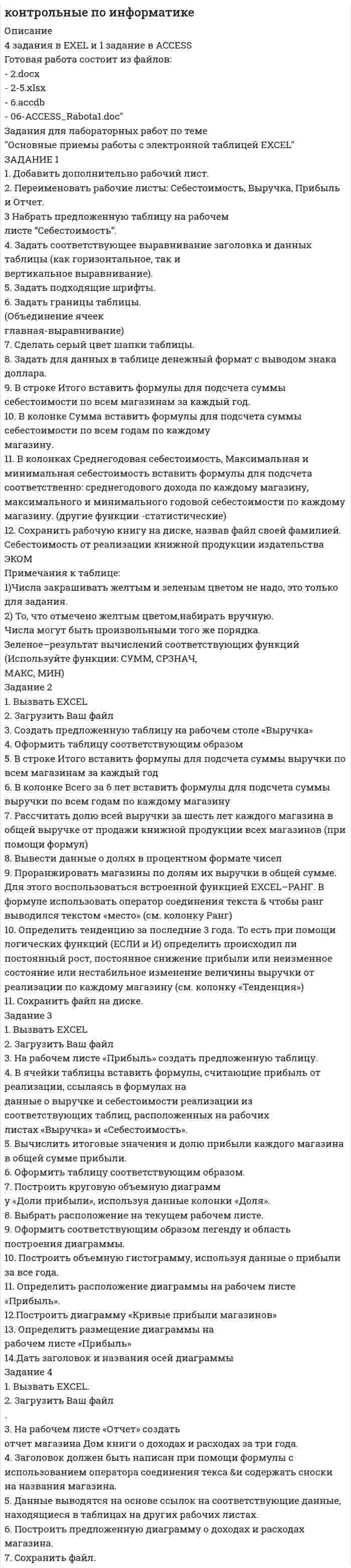




Описание


Сделана в марте 2019 года.
Работа была успешно сдана - заказчик претензий не имел.
Уникальность работы по Antiplagiat.ru на 14.01.2021 г. составила 44%.
Свои готовые работы, я могу оперативно проверить на оригинальность по Antiplagiat .ru и сообщить Вам результат.
Также можно проверить Antiplagiat.ВУЗ одного сибирского вуза, но для этого нужно время и если оригинальность будет хорошей, то цена работы увеличится на 50 рублей.




Оглавление


Задание 1
1. Как проводится анализ внешней среды на основе PEST-анализа?
2. Что относится к факторам внутренней среды организации?
3. Какие существуют виды и типы конкурентных (деловых) стратегий и для каких практических ситуаций они предназначены?
Задание 3
Решить кейс.
Ситуация для обсуждения: анализ стратегического развития ООО «Российские колбасы».
ООО «Российские колбасы» в течение 4 лет успешно работает на рынке мясных продуктов. За это время компания развилась из полукустарного производства в холдинг, объединяющий несколько цехов и сбытовых площадок, разбросанных по разным районам крупного областного центра и в его пригородах.
До последнего времени компания занимала прочные позиции в своих традиционных нишах, и сейчас выходит на более широкие рынки: после последних приобретений основными конкурентами предприятие стало скупать крупные мясные производства, работающие с крупными оптовыми торговыми базами города и близлежащих областей.
Как и у других отечественных компаний, развитие «Российских колбас» шло чисто предпринимательским способом: мнение генерального директора «давайте попробуем вот это» было главным инструментом стратегического планирования. При этом никаких определенных правил взаимодействия руководителей и сотрудников, правил поведения с клиентами, процедур управления и т. п. до последнего времени не было.
Шаг за шагом компания росла сначала в направлении увеличения объемов выпуска колбас, затем путем приобретения мелких мясных производств компания расширила ассортимент (был налажен выпуск других мясных продуктов высокой степени переработки: колбасы, паштеты, консервы и т. п.). Четкие «правила игры» для распределения собственности и доходов при отношениях между головной и дочерними компаниями были определены с самого начала, поэтому особых проблем при поглощениях не возникало.
Проблемы начались при последующей совместной работе. Головная компания «приводила в порядок» новые приобретения: специалисты головного предприятия модернизировали производство, нанимали необходимых специалистов, обучали персонал, загружали заказами и т. д.
После первых нескольких месяцев успешной работы начинались споры о направлениях развития предприятия: руководители «дочек» считали, что все проблемы решены и нужно только наращивать объемы производства, а руководство холдинга полагало необходимым осваивать новые виды продуктов для расширения ассортимента. Эти вопросы решались на совещаниях у генерального директора холдинга, но возникали снова и снова, так как общего понимания деятельности компании не было ни у кого, в том числе у самого директора. В конце концов, это привело к конфликту между руководителями дочерних подразделений и руководством холдинга. Его причиной, как было выяснено, явилось то обстоятельство, что из-за нескольких приобретений в последнее время произошло «размывание» прежней идеи фирмы - выпускать «российские колбасы для российских покупателей».
Решение конфликта потребовало определения перспектив деятельности компании с учетом мнения всех руководителей отдельных производств. Для этого было проведено исследование рынка, которое показало, что со стороны предприятий общественного питания города и области существует неудовлетворенный спрос на качественную мясную продукцию в объеме, как минимум в два раза превышающем производственные возможности холдинга.
Это подтвердило предположения о хороших внешних возможностях предприятия и потребовало разработки плана действий.
 
Проанализируйте ситуацию и дайте аргументированные ответы на вопросы:
Вопрос 1. Какие факторы внешней и внутренней среды наиболее существенно влияют на деятельность предприятия?
Вопрос 2. Какие стратегические цели может поставить руководство предприятия?
Список использованных источников




Список литературы


1. Давлетов, И.И. Стратегический менеджмент: учебное пособие. / И.И. Давлетов, Т.М. Свечникова, В.П. Черданцев, С.А. Черникова. - Пермь: Изд-во ФГБОУ ВО Пермская ГСХА, 2015. – 96 с.
2. Прядко, С.Н. SWOT и PEST-анализ как инструмент принятия грамотных управленческих решений / С.Н. Прядко, М.С. Курилова //
Экономика и социум. – 2017. - № 1-2 (32). – С. 408-411.
3. Тимофеева, М.Н. Оценка внешней и внутренней среды компании: методология и практика / М.Н. Тимофеева, Г.С. Ферару // Экономика и социум. – 2017. – № 4 (35). – С. 1353–1357.
4. Филонова, А.А. Анализ внутренней и внешней среды организации/ А.А. Филонова /А.А. Филонова// Форум молодых ученых. – 2017. – № 6 (10). – С. 1771–1774.



            
            
            Задание 1 1. Для выполнения задания выберите 25 стран или регионов Российской Федерации. 2. Для построения ряда распределения выберите два взаимосвязанных статистических показателя за 2017-2018 гг. 3. Постройте статистический ряд распределения регионов (стран) по факторному признаку, образовав пять групп с равными интервалами.ЗАДАНИЕ 1 1. Добавить дополнительно рабочий лист. 2. Переименовать рабочие листы: Себестоимость, Выручка, Прибыль и Отчет. 3 Набрать предложенную таблицу на рабочем листе “Себестоимость”.ЗАДАНИЕ 1 -1. Задание контрольной работы Модуль: ДЕНЬГИ И ВАЛЮТА Вариант 1. Тема: Деньги, их сущность, роль и эволюция. Законы денежного обращения Найдите статистические данные об уровне инфляции в России, используя информационные материалы Банка России за период 3-5 последних лет (на сайте www.cbr.ru), а также об инфляции в другой стране (на выбор).ЗАДАНИЕ 11. ИСПОЛЬЗОВАНИЕ ФИНАНСОВЫХ ФУНКЦИЙ В EXCELЗадание 1. 1. Используя кнопку Заполнить вкладки Главная группы Редактирование, создать: · арифметическую прогрессию из 10 значений с шагом (-0,5) (по строке); · геометрическую прогрессию с начальным и предельным значениями, равными соответственно 2 и 20, и шагом 2,75 (по строке); * по столбцам ряды дат с приращением: * по дням; * месяцам; * годам. 2. Заполнить таблицу и проанализировать представление чисел в различных форматах. Задание 2.Задание 1 1. Как проводится анализ внешней среды на основе PEST-анализа? 2. Что относится к факторам внутренней среды организации? 3. Какие существуют виды и типы конкурентных (деловых) стратегий и для каких практических ситуаций они предназначены?Задание 1 1. К теме право интеллектуальной собственности: назовите виды охраняемых произведений и объекты, которым не предоставляется правовая охрана?Задание 1. 1.1. Назовите в качестве примера сферы общественной жизни, изучаемые статистикой. 1.2. Сформулируйте определение статистики как науки и дайте ему соответствующее обоснование. 1.3. Дайте характеристику основным чертам определения предмета статистики: а) Почему статистика является общественной наукой?Задание 1. 1.1. Проанализируйте в сопоставительном плане два букваря (допущенных к преподаванию согласно ФГОС). Результаты анализа представьте в табличной форме:Задание 1. 1.1. Проанализируйте в сопоставительном плане два букваря (допущенных к преподаванию согласно ФГОС). Результаты анализа представьте в табличной форме:. 2Задание 1. 1.1. Проанализируйте в сопоставительном плане два букваря (допущенных к преподаванию согласно ФГОС). Результаты анализа представьте в табличной форме:. 3Задание 1. 1 1) Респонденты: Респондент 1: Психолог, Анна, 27 лет. Респондент 2: Врач физиотерапевт, Алексей, 32 года. 2) Были проведены следующие методики: а) Тест на определение уровня стресса по В.Ю Щербатых;Задание 1. 1.TitlesMirorCorp. — это информационная компания, деятельность которой связана в основном с изданием газет, книг, журналов и другой печатной продукции, владеющая кабельным телевидением и другими телевизионными каналами. Определите особенности приведенной формулировки миссии.Задание 1. 1) Выберите имеющуюся у клиента проблему. Обозначьте ее. 2) Используя текст лекции 5 модуля 2 проведите упражнение «16 ассоциаций», основанный на методе свободных ассоциаций К.Г.Юнга. Предоставьте письменный отчет по всем уровням.