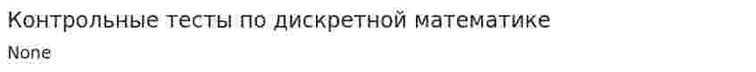 Контрольные тесты по дискретной математике