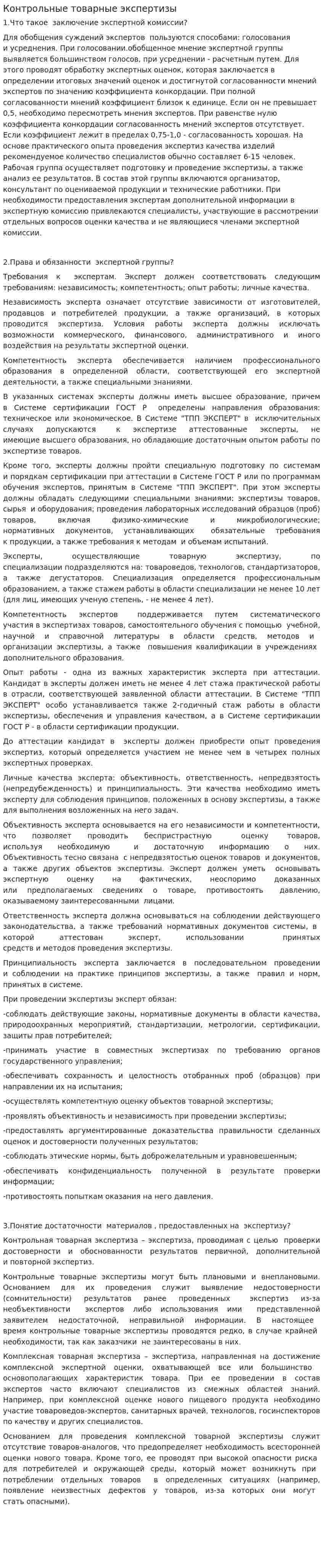 Контрольные товарные экспертизы