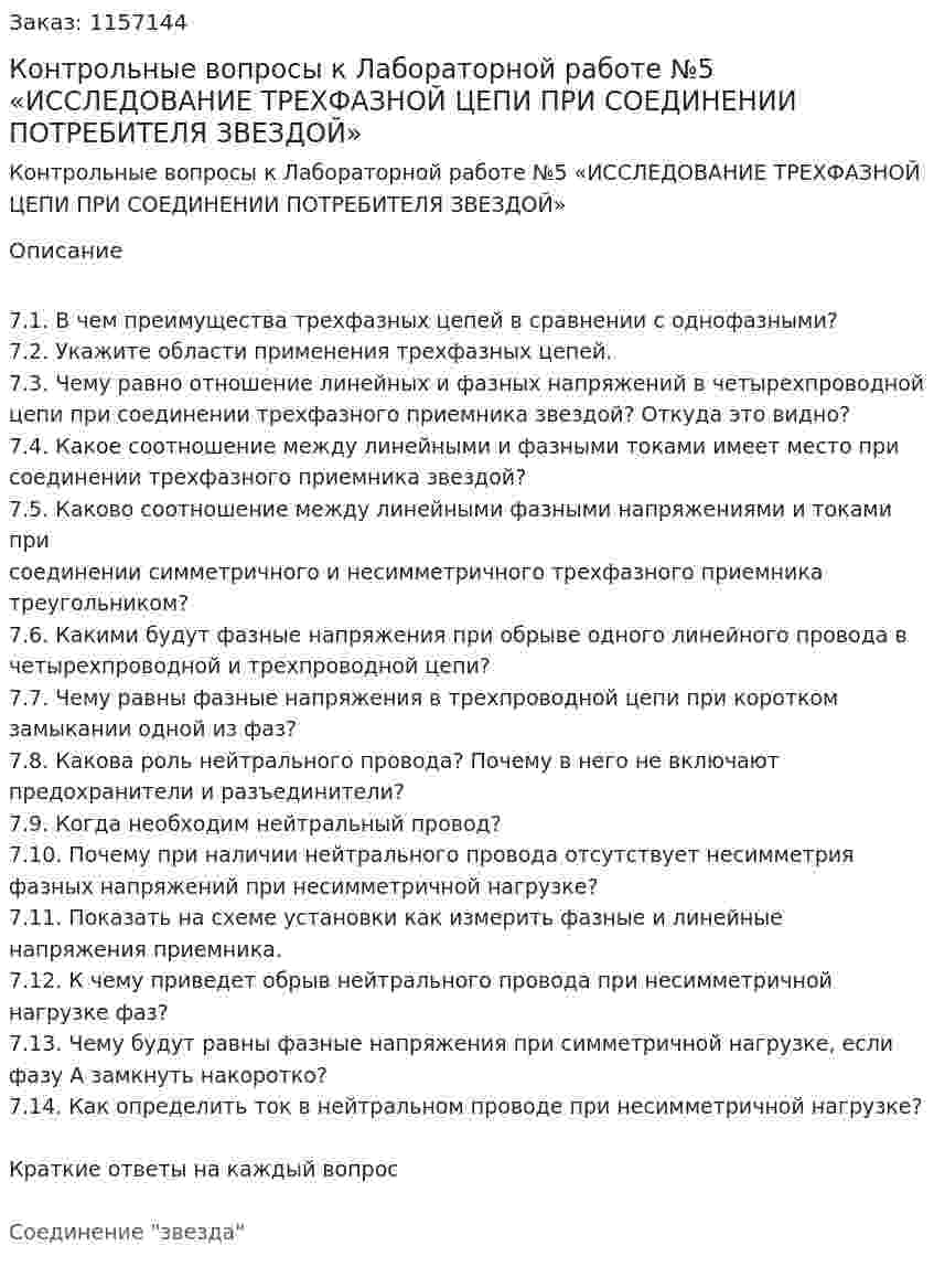 Контрольные вопросы к Лабораторной работе №5 «ИССЛЕДОВАНИЕ ТРЕХФАЗНОЙ ЦЕПИ ПРИ СОЕДИНЕНИИ ПОТРЕБИТЕЛЯ ЗВЕЗДОЙ» 