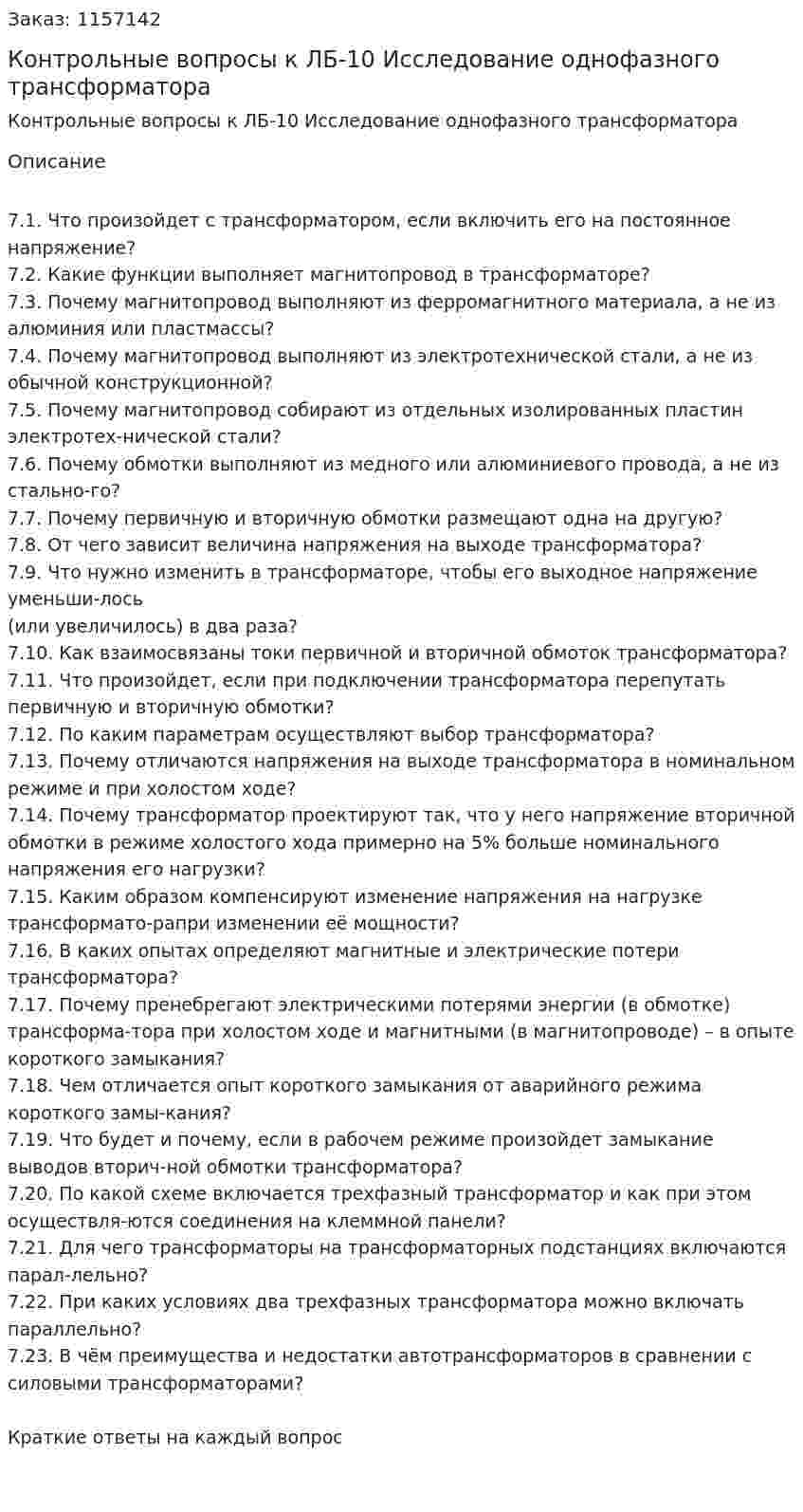 Контрольные вопросы к ЛБ-10 Исследование однофазного трансформатора 