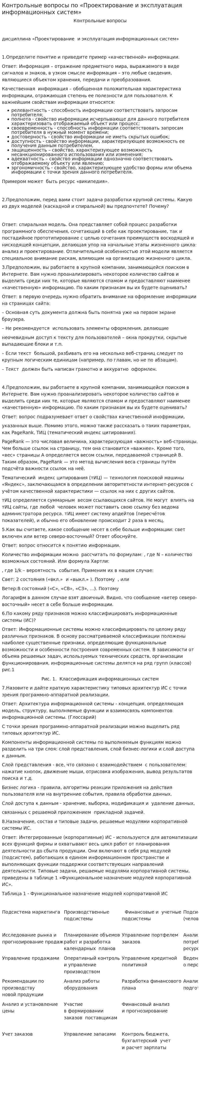 Контрольные вопросы по «Проектирование и эксплуатация информационных систем»
