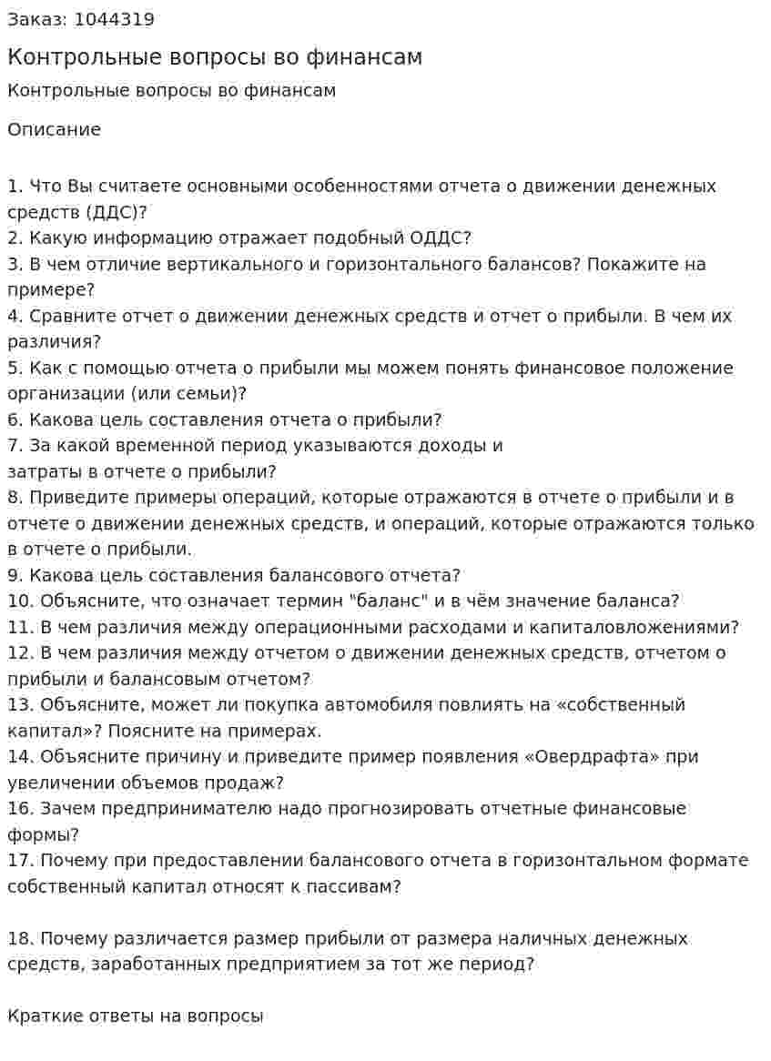 Контрольные вопросы во финансам 