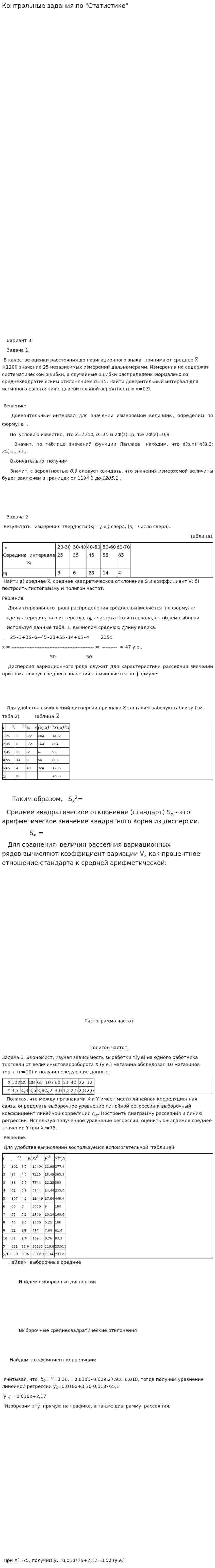 Контрольные задания по "Статистике"