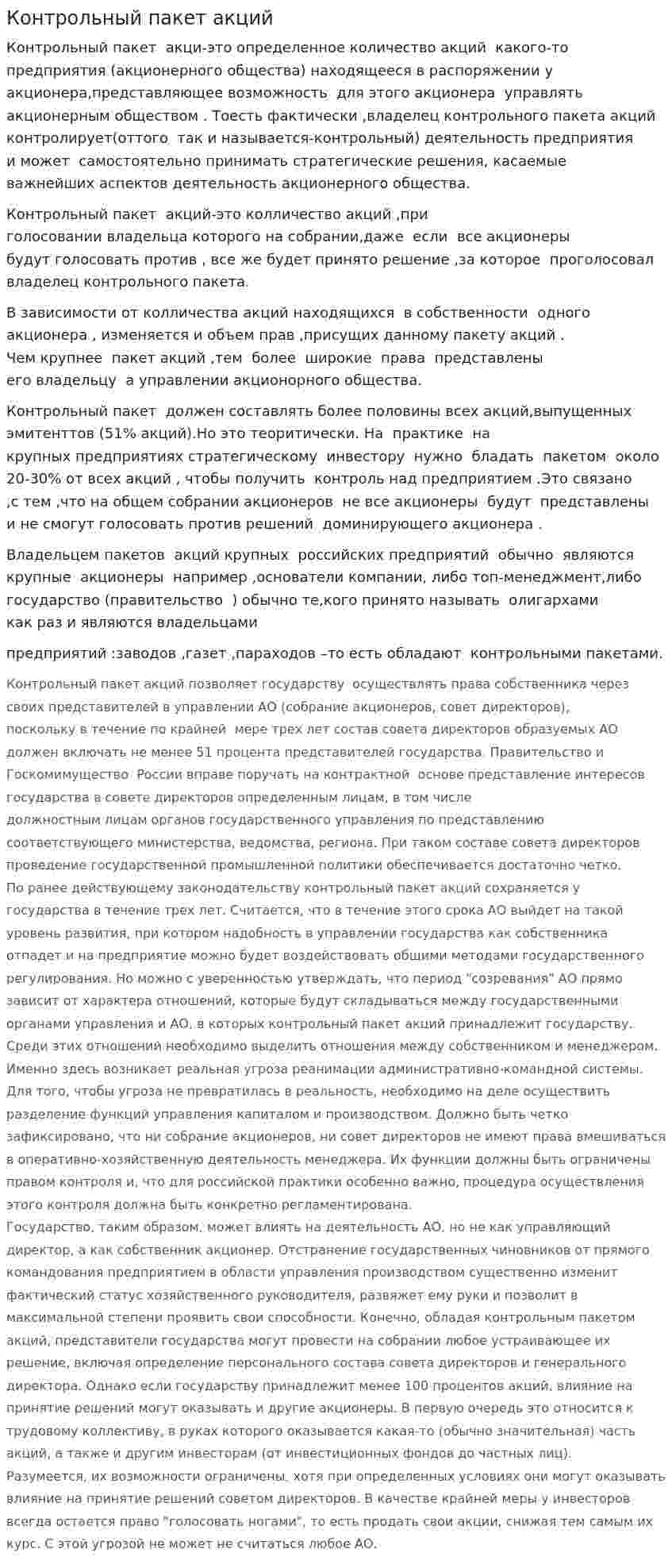 Контрольный пакет акций. 2