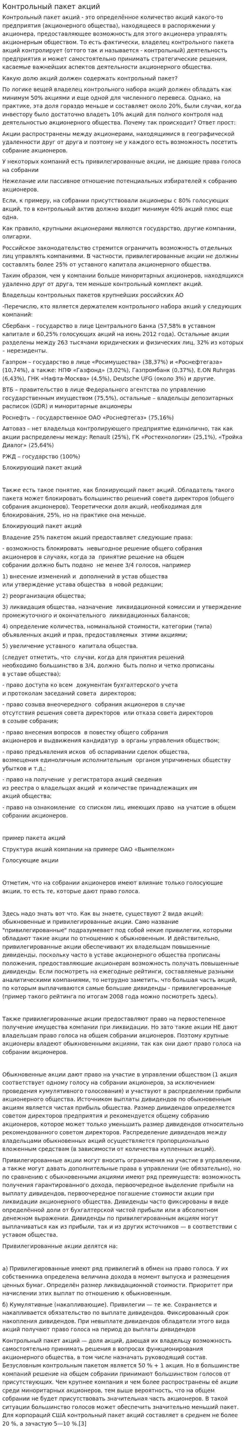 Контрольный пакет акций