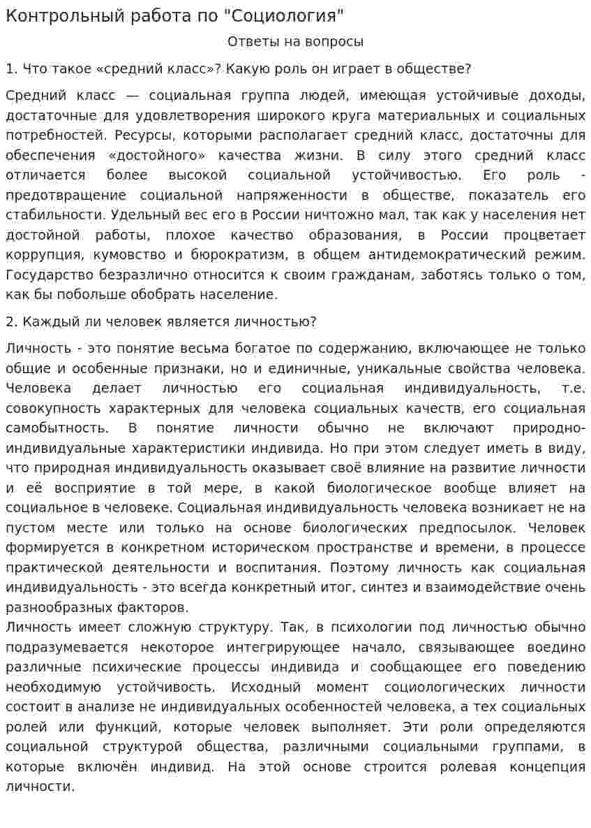 Контрольный работа по "Социология"